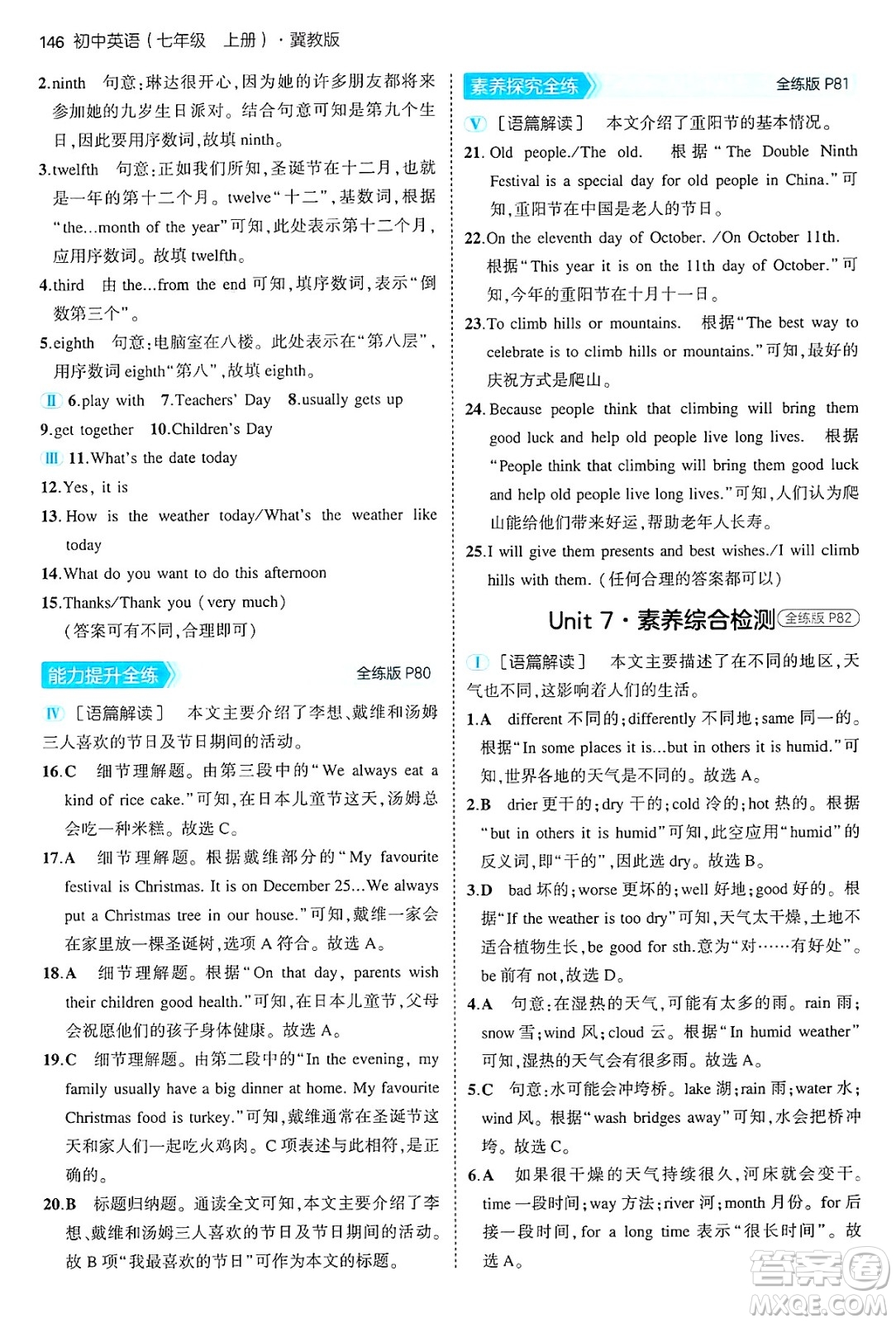 四川大學出版社2024年秋初中同步5年中考3年模擬七年級英語上冊冀教版答案