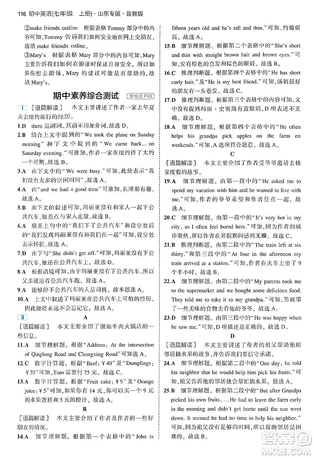 四川大學(xué)出版社2024年秋初中同步5年中考3年模擬七年級(jí)英語(yǔ)上冊(cè)魯教版山東專(zhuān)版答案