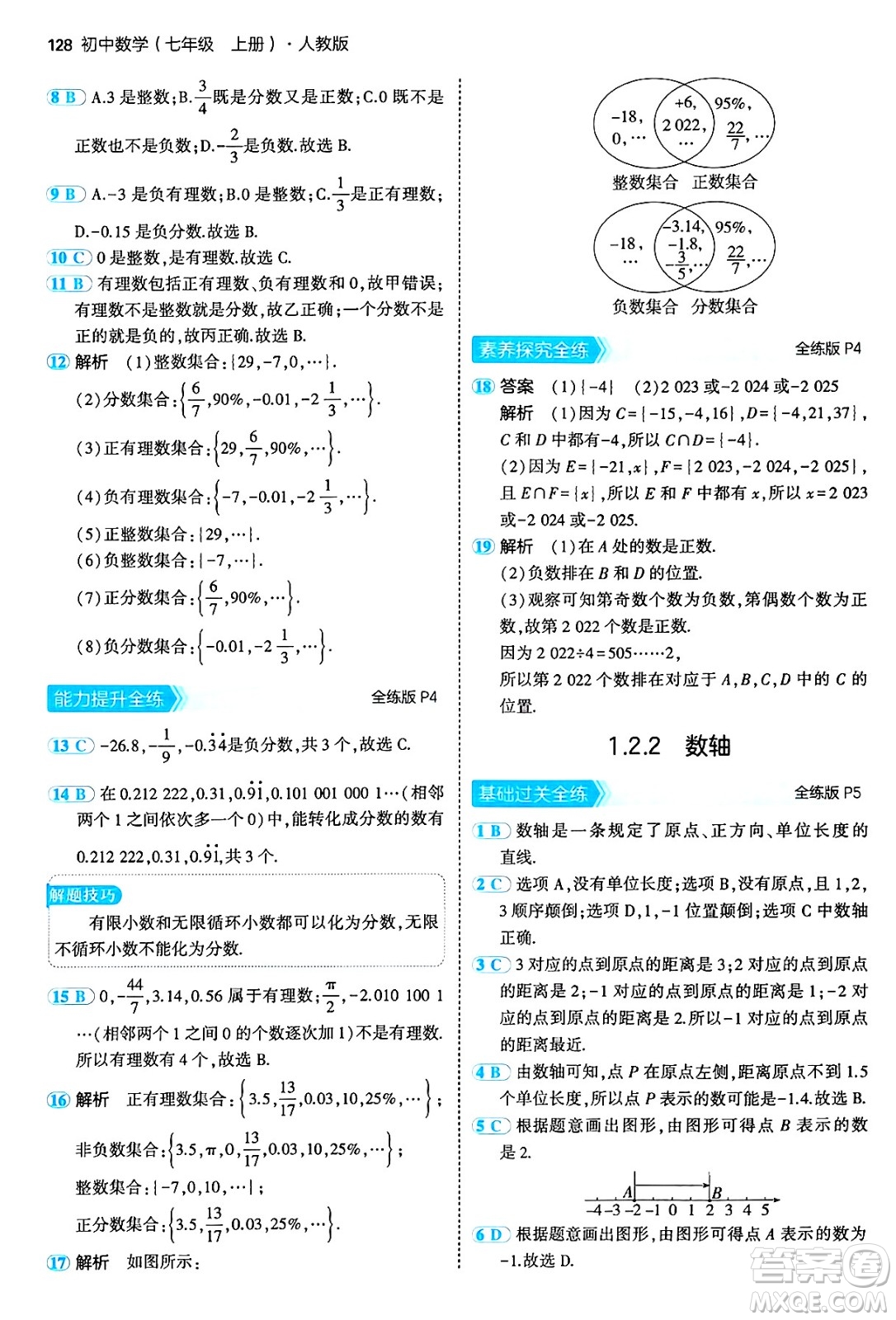 四川大學(xué)出版社2024年秋初中同步5年中考3年模擬七年級(jí)數(shù)學(xué)上冊(cè)人教版答案