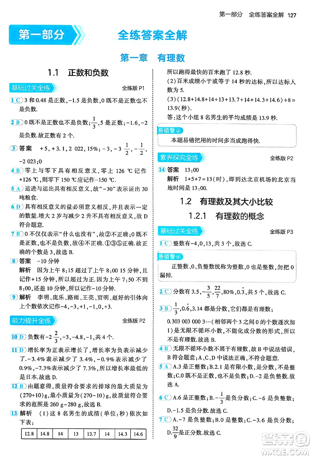 四川大學(xué)出版社2024年秋初中同步5年中考3年模擬七年級(jí)數(shù)學(xué)上冊(cè)人教版答案