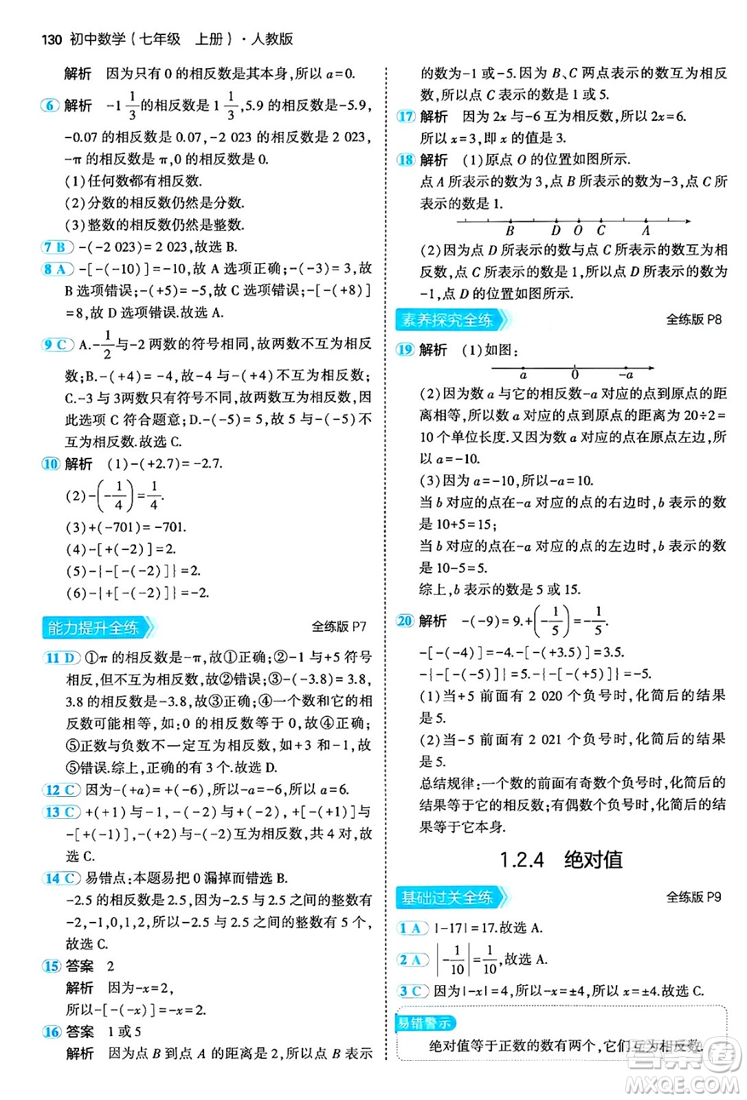 四川大學(xué)出版社2024年秋初中同步5年中考3年模擬七年級(jí)數(shù)學(xué)上冊(cè)人教版答案