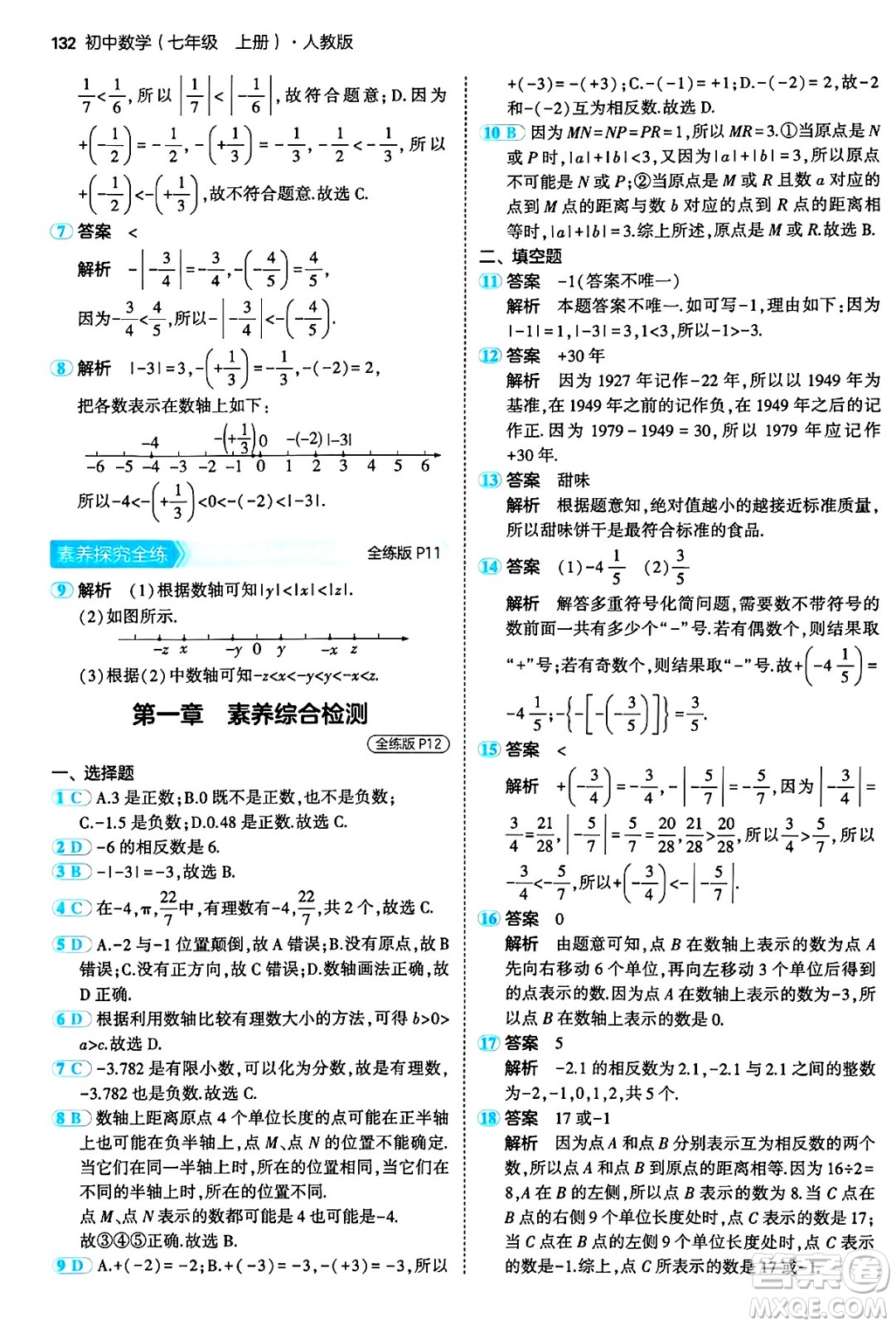四川大學(xué)出版社2024年秋初中同步5年中考3年模擬七年級(jí)數(shù)學(xué)上冊(cè)人教版答案