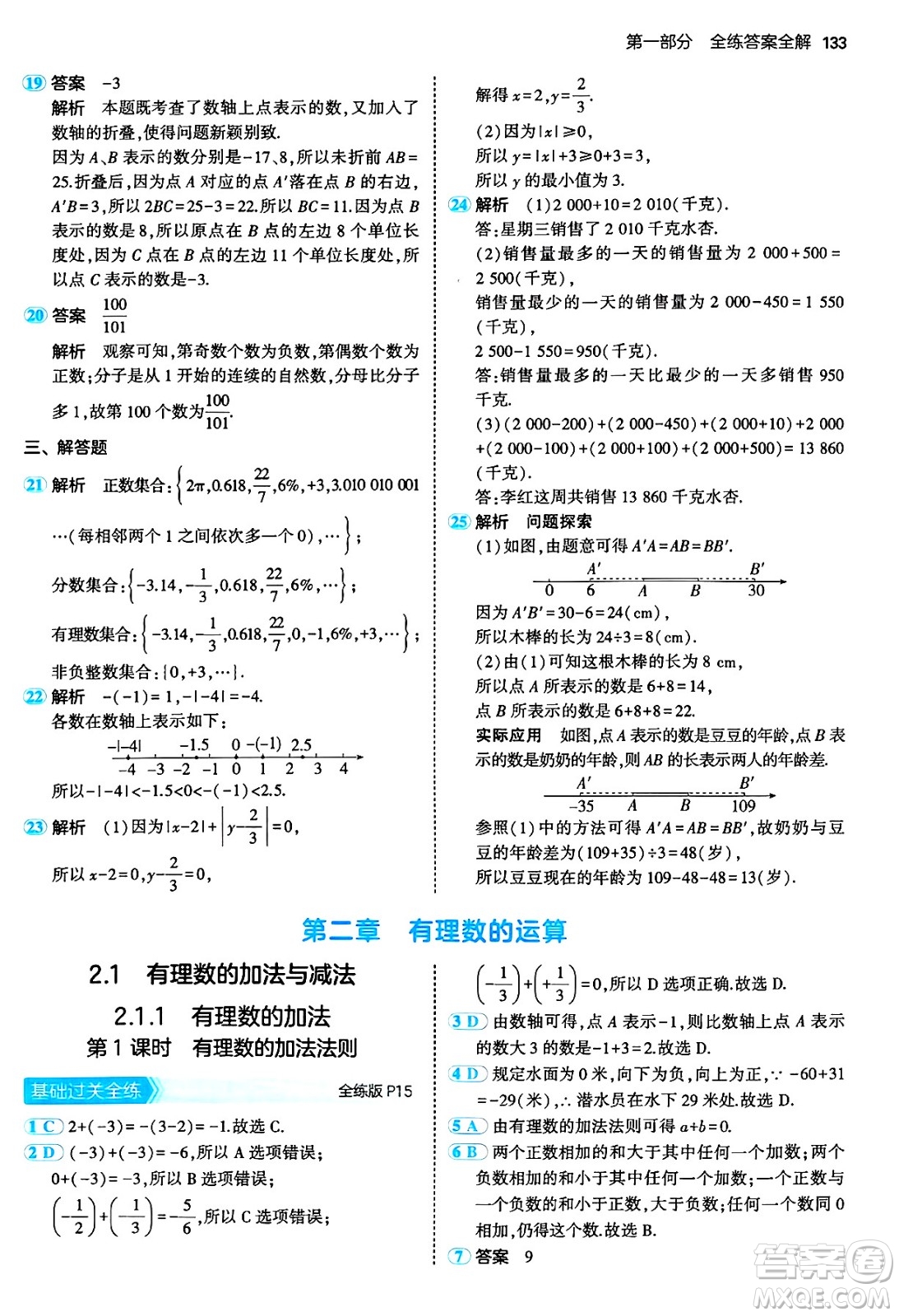 四川大學(xué)出版社2024年秋初中同步5年中考3年模擬七年級(jí)數(shù)學(xué)上冊(cè)人教版答案
