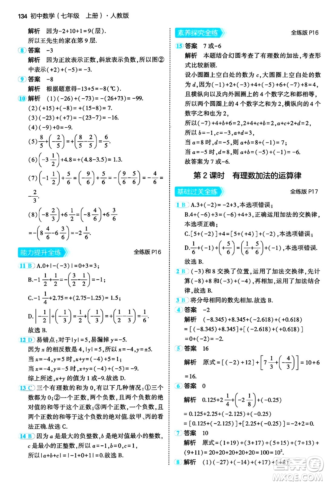 四川大學(xué)出版社2024年秋初中同步5年中考3年模擬七年級(jí)數(shù)學(xué)上冊(cè)人教版答案