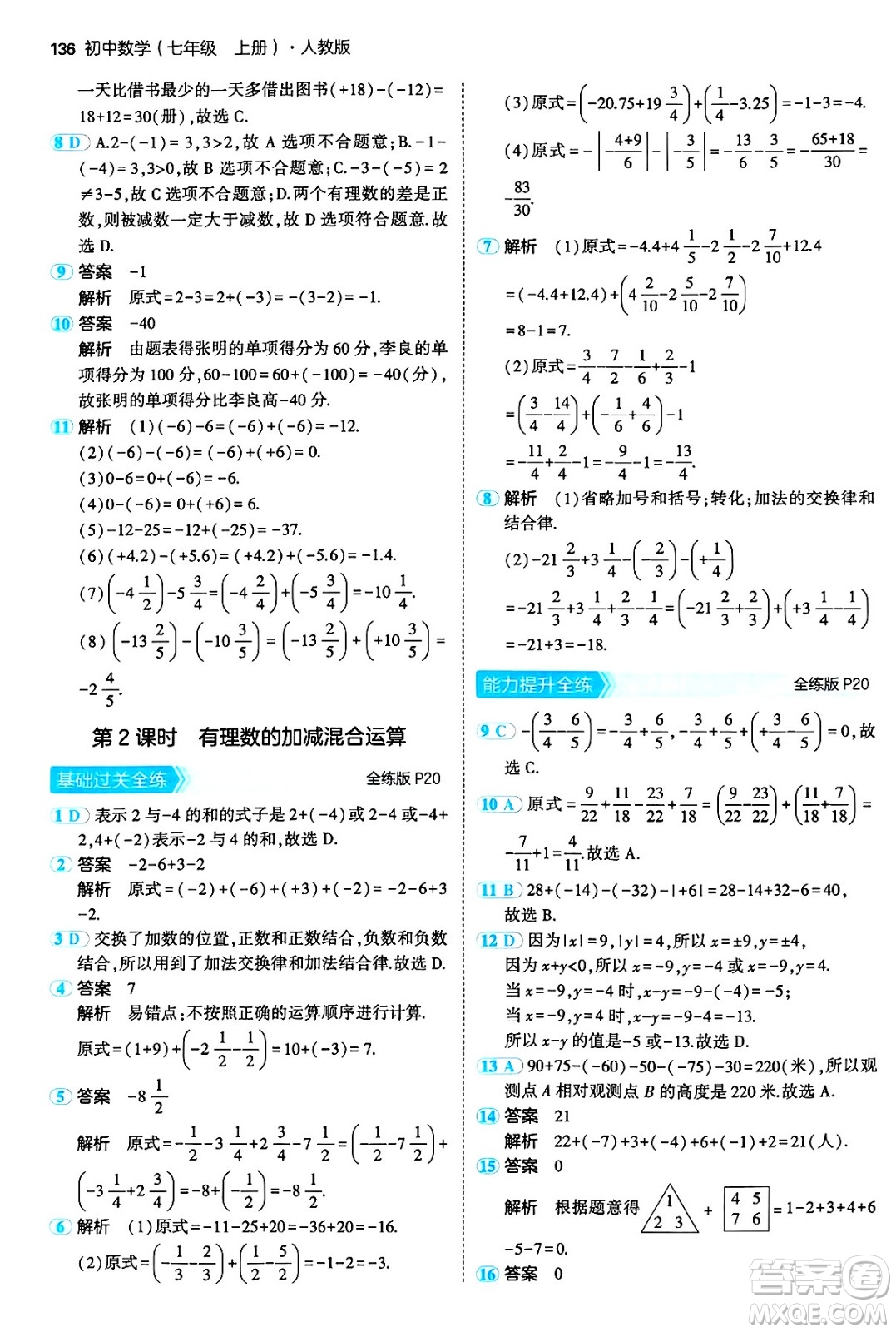 四川大學(xué)出版社2024年秋初中同步5年中考3年模擬七年級(jí)數(shù)學(xué)上冊(cè)人教版答案