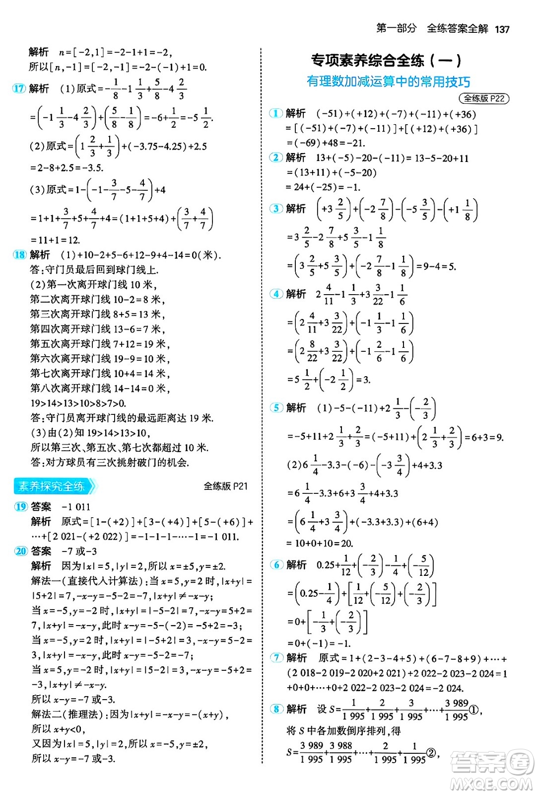 四川大學(xué)出版社2024年秋初中同步5年中考3年模擬七年級(jí)數(shù)學(xué)上冊(cè)人教版答案
