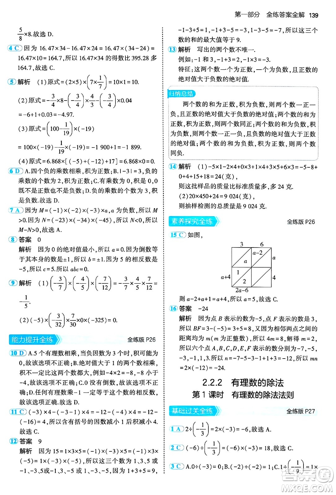 四川大學(xué)出版社2024年秋初中同步5年中考3年模擬七年級(jí)數(shù)學(xué)上冊(cè)人教版答案