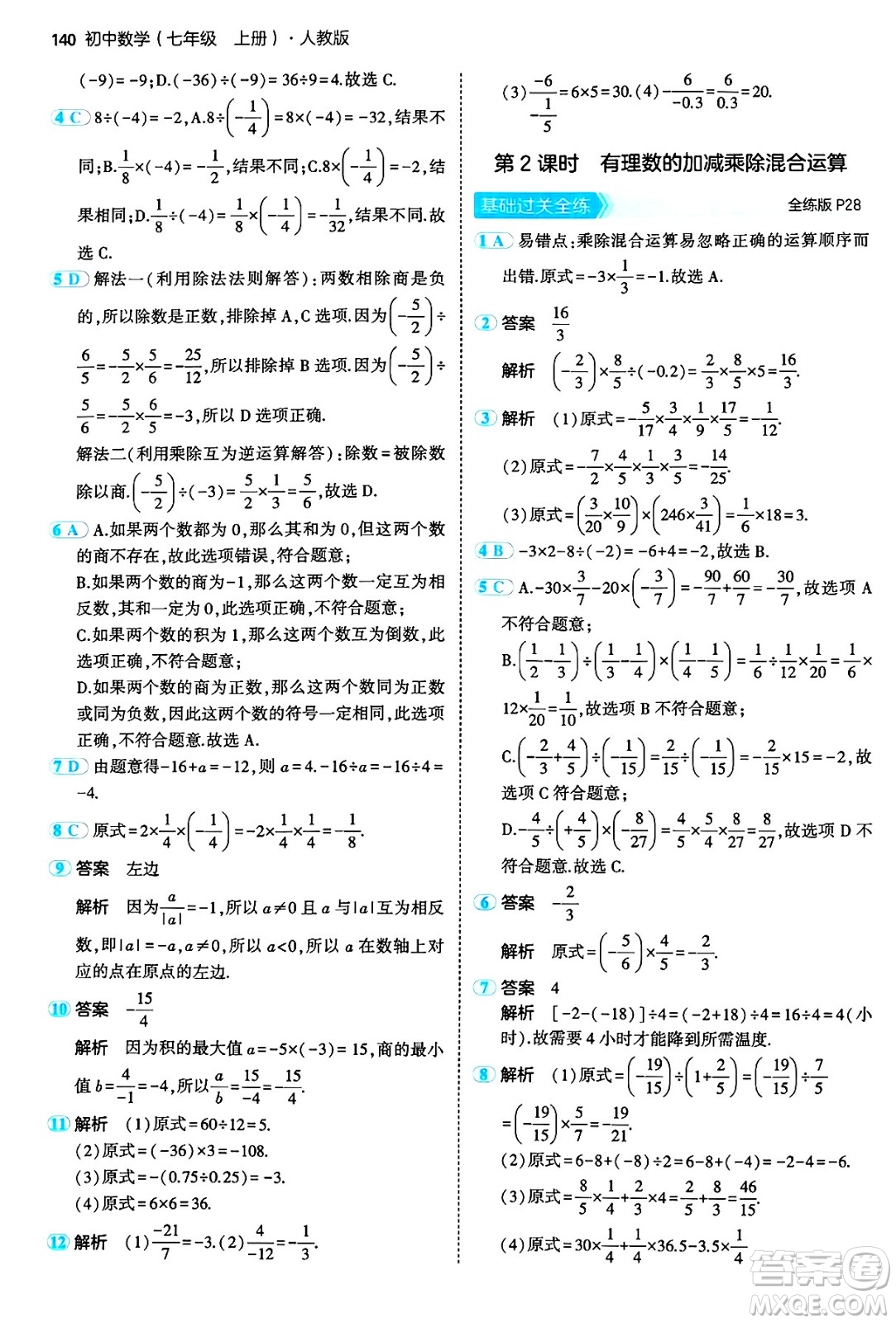 四川大學(xué)出版社2024年秋初中同步5年中考3年模擬七年級(jí)數(shù)學(xué)上冊(cè)人教版答案