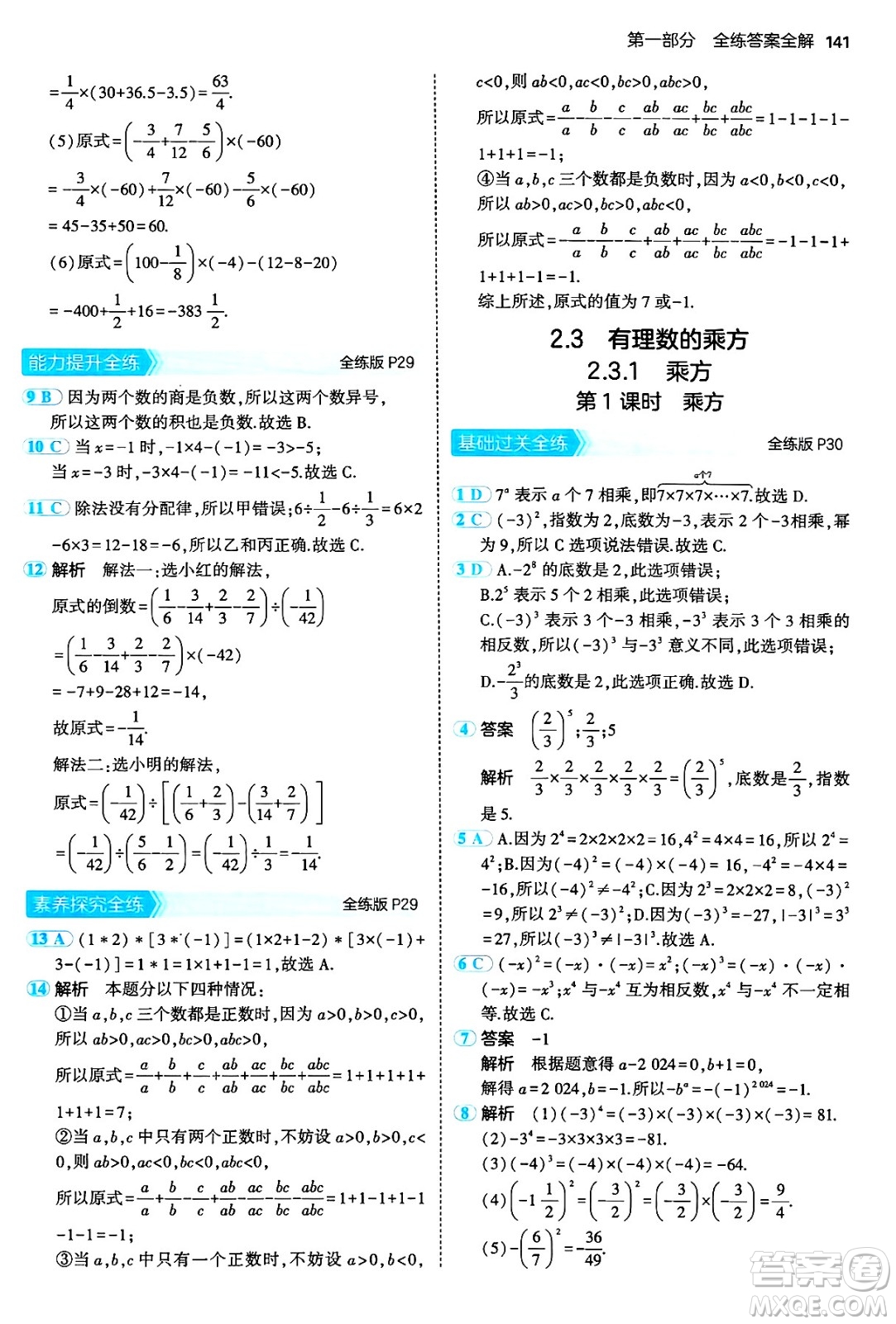 四川大學(xué)出版社2024年秋初中同步5年中考3年模擬七年級(jí)數(shù)學(xué)上冊(cè)人教版答案