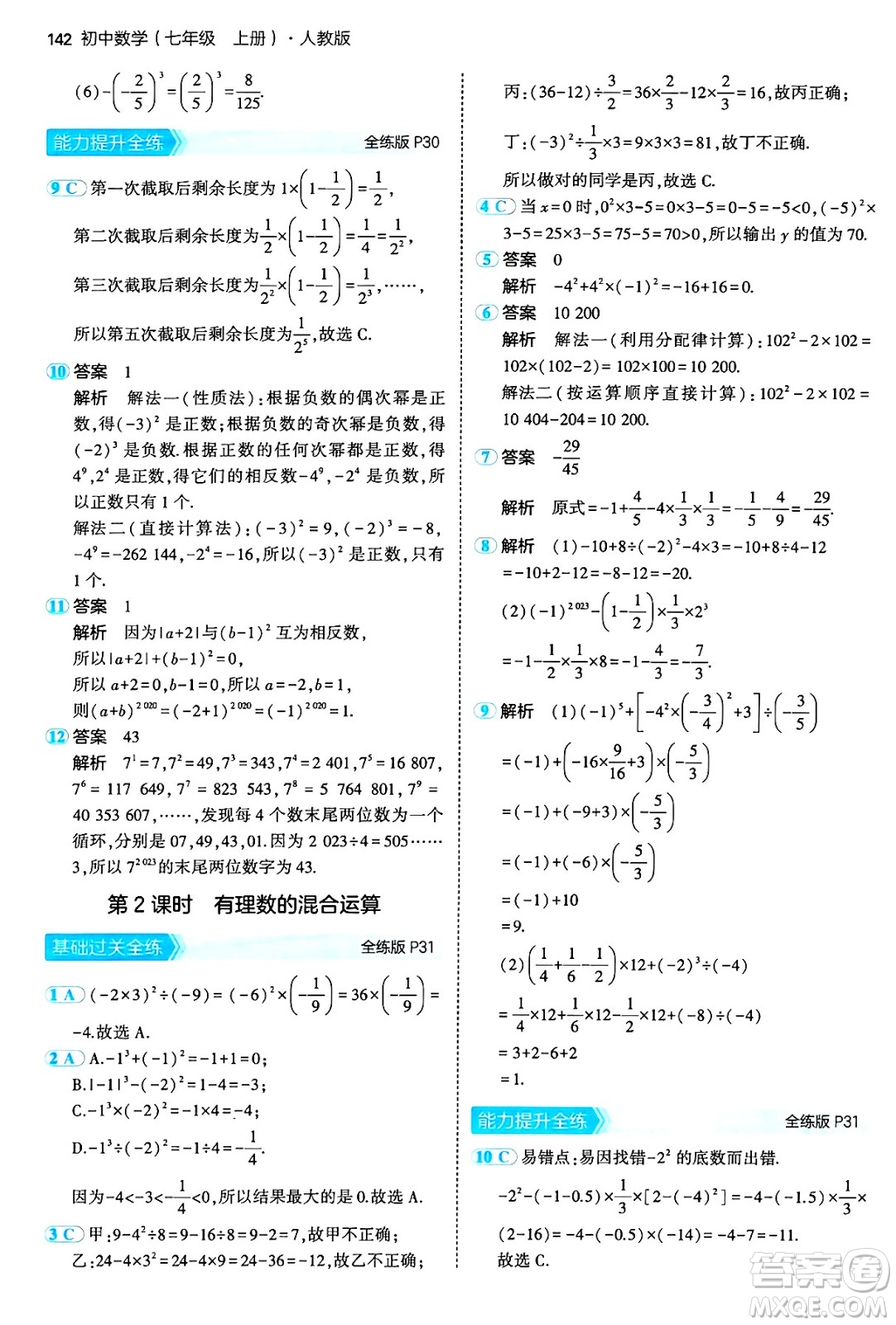 四川大學(xué)出版社2024年秋初中同步5年中考3年模擬七年級(jí)數(shù)學(xué)上冊(cè)人教版答案
