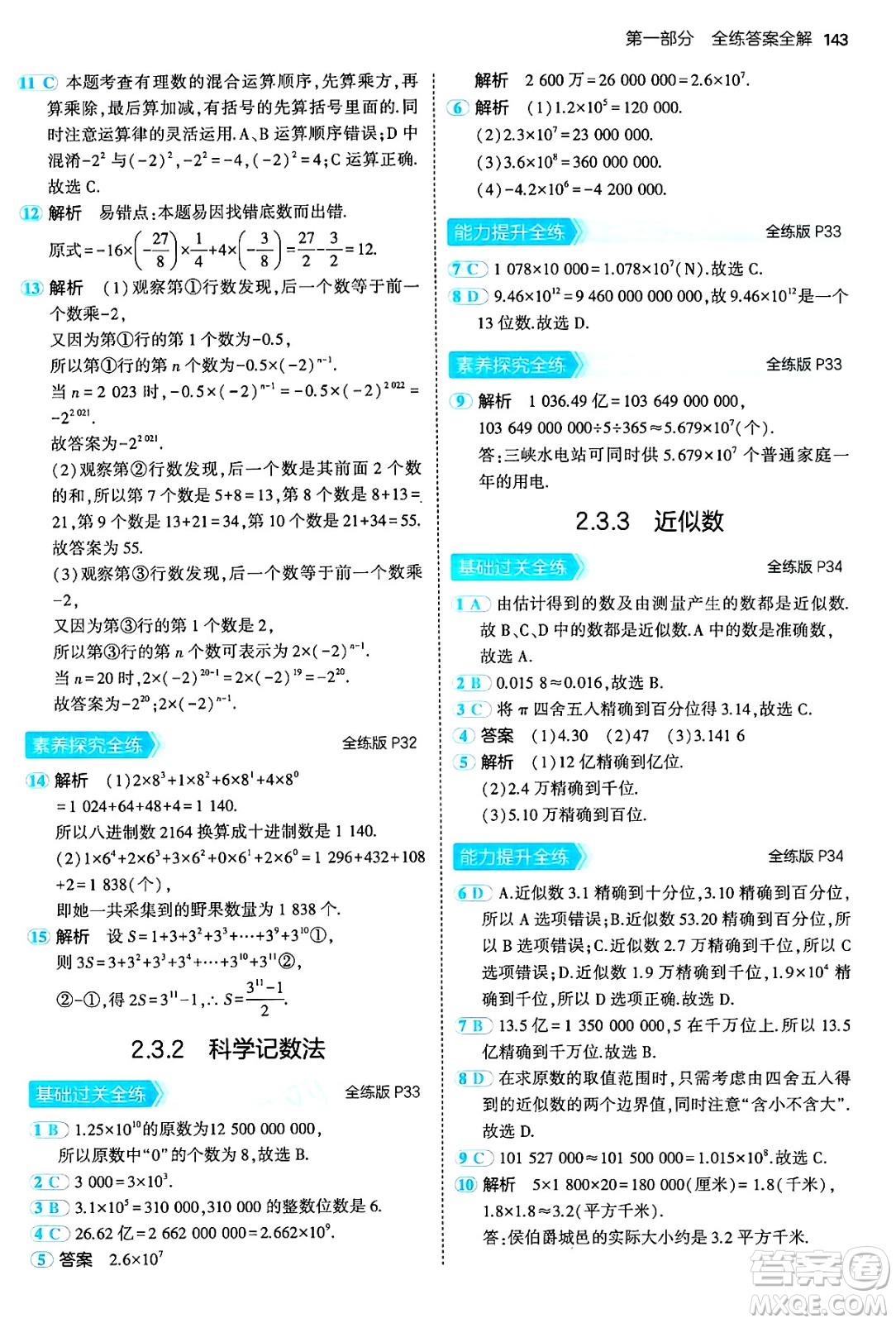 四川大學(xué)出版社2024年秋初中同步5年中考3年模擬七年級(jí)數(shù)學(xué)上冊(cè)人教版答案