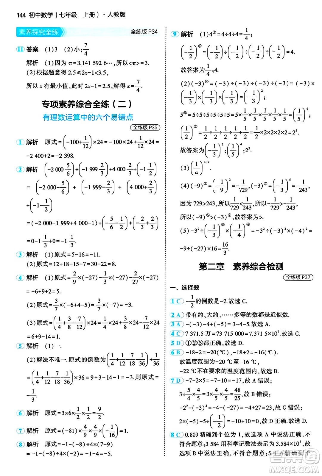 四川大學(xué)出版社2024年秋初中同步5年中考3年模擬七年級(jí)數(shù)學(xué)上冊(cè)人教版答案