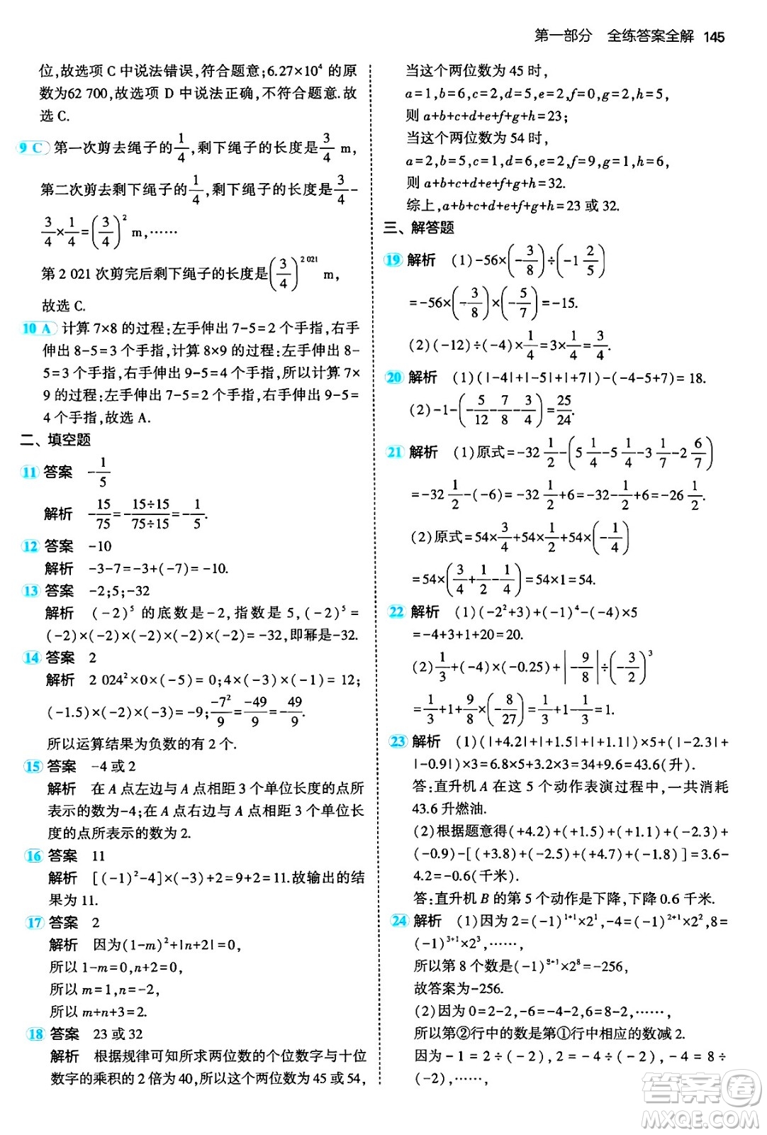 四川大學(xué)出版社2024年秋初中同步5年中考3年模擬七年級(jí)數(shù)學(xué)上冊(cè)人教版答案