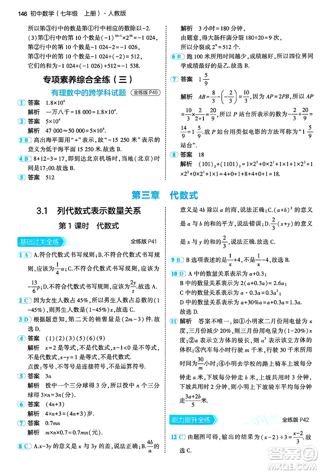 四川大學(xué)出版社2024年秋初中同步5年中考3年模擬七年級(jí)數(shù)學(xué)上冊(cè)人教版答案