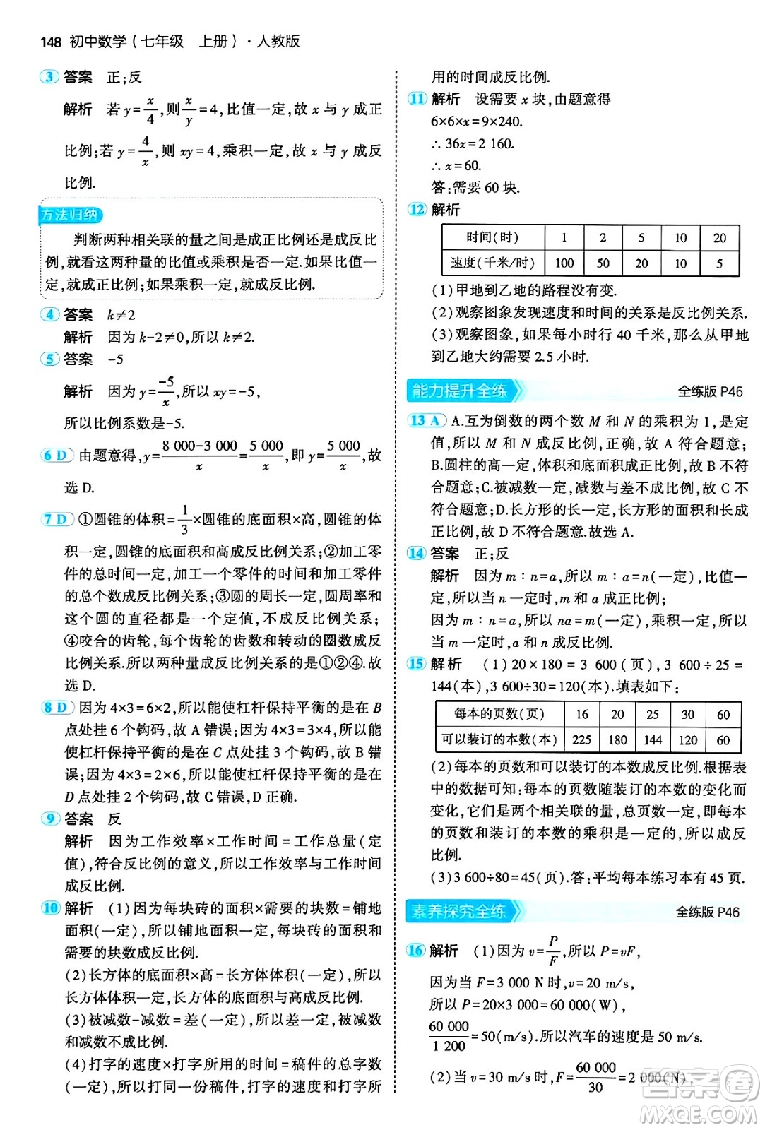 四川大學(xué)出版社2024年秋初中同步5年中考3年模擬七年級(jí)數(shù)學(xué)上冊(cè)人教版答案