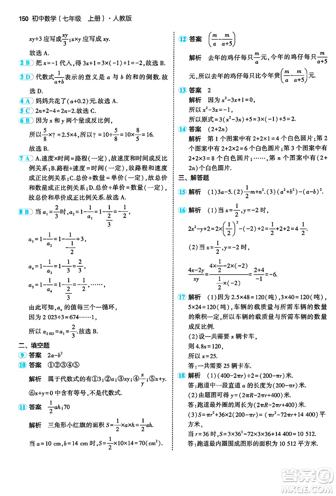 四川大學(xué)出版社2024年秋初中同步5年中考3年模擬七年級(jí)數(shù)學(xué)上冊(cè)人教版答案