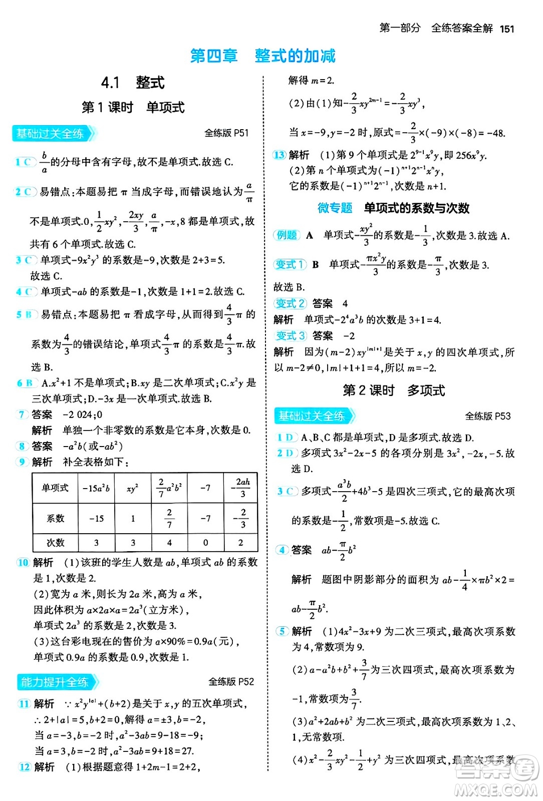 四川大學(xué)出版社2024年秋初中同步5年中考3年模擬七年級(jí)數(shù)學(xué)上冊(cè)人教版答案