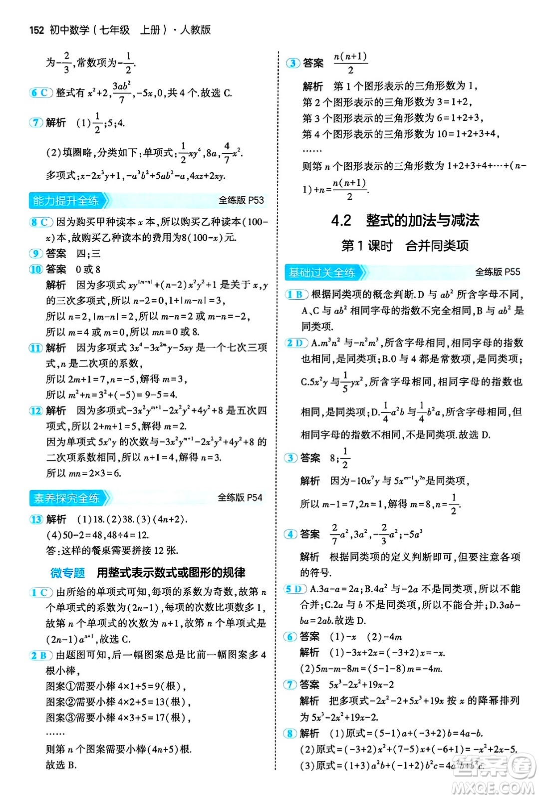 四川大學(xué)出版社2024年秋初中同步5年中考3年模擬七年級(jí)數(shù)學(xué)上冊(cè)人教版答案