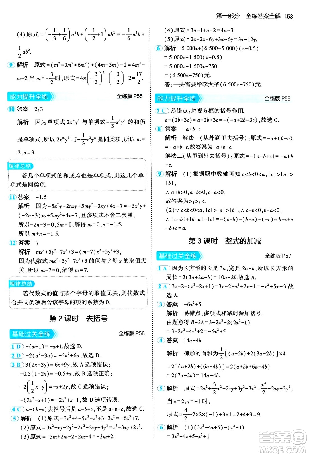 四川大學(xué)出版社2024年秋初中同步5年中考3年模擬七年級(jí)數(shù)學(xué)上冊(cè)人教版答案