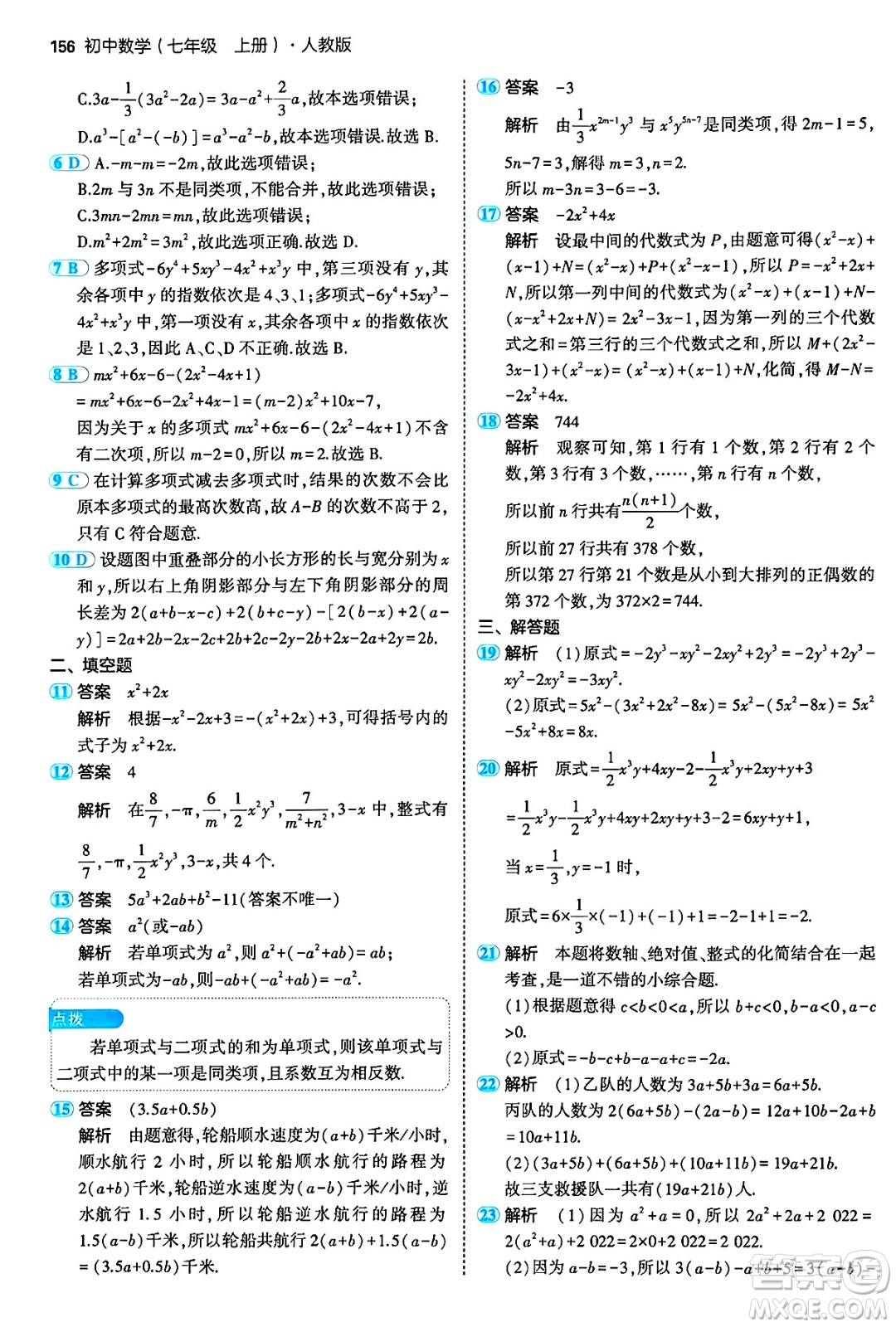 四川大學(xué)出版社2024年秋初中同步5年中考3年模擬七年級(jí)數(shù)學(xué)上冊(cè)人教版答案