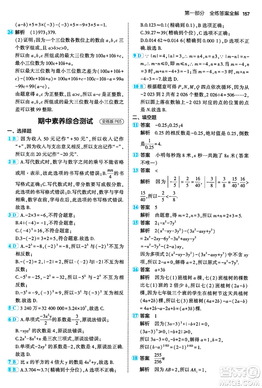四川大學(xué)出版社2024年秋初中同步5年中考3年模擬七年級(jí)數(shù)學(xué)上冊(cè)人教版答案