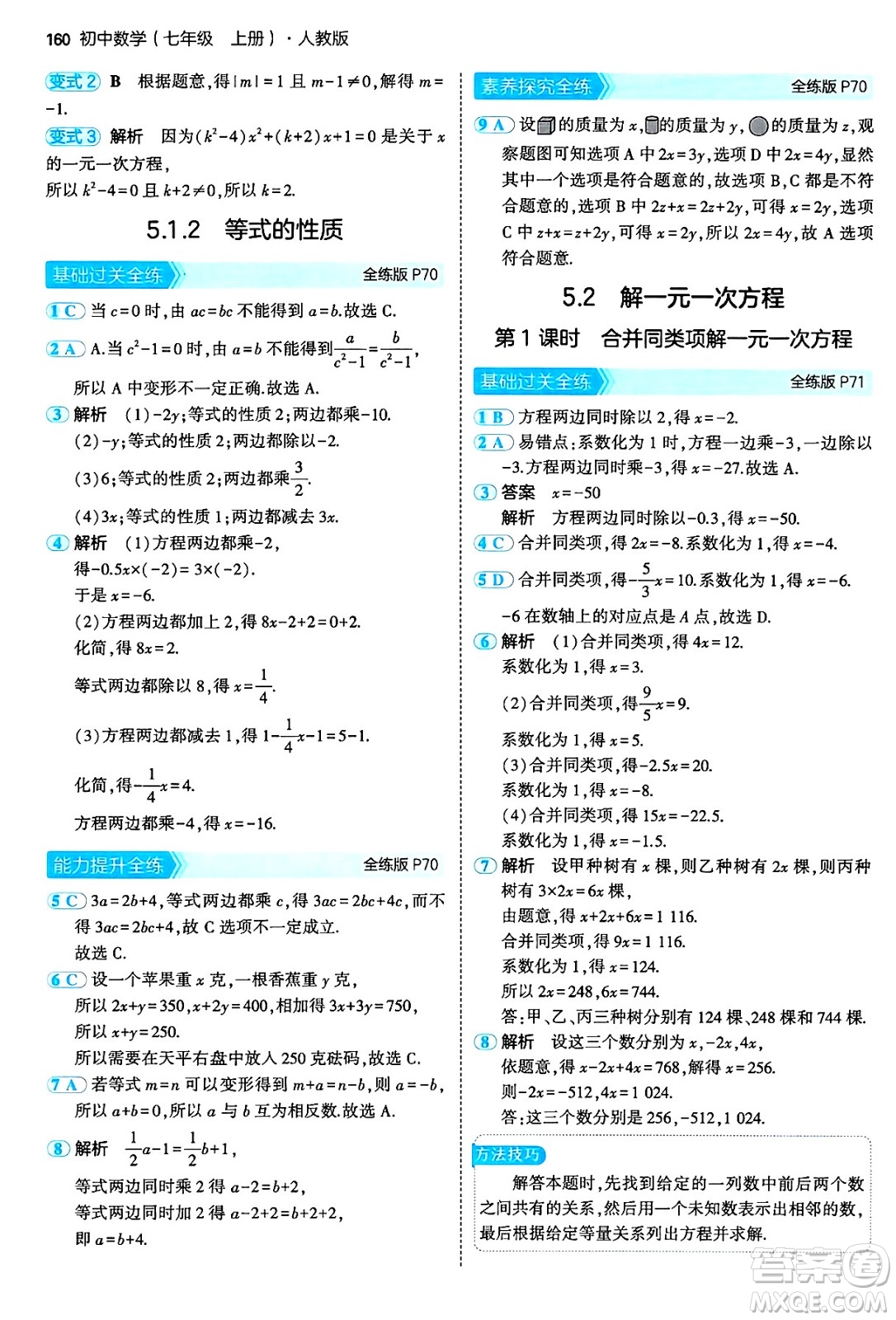四川大學(xué)出版社2024年秋初中同步5年中考3年模擬七年級(jí)數(shù)學(xué)上冊(cè)人教版答案