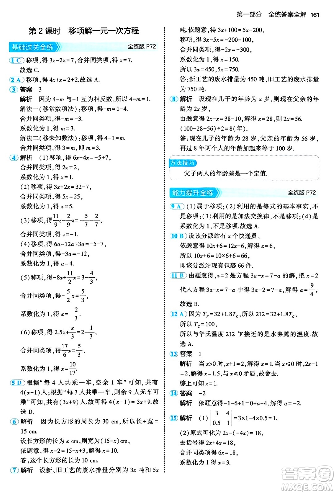四川大學(xué)出版社2024年秋初中同步5年中考3年模擬七年級(jí)數(shù)學(xué)上冊(cè)人教版答案