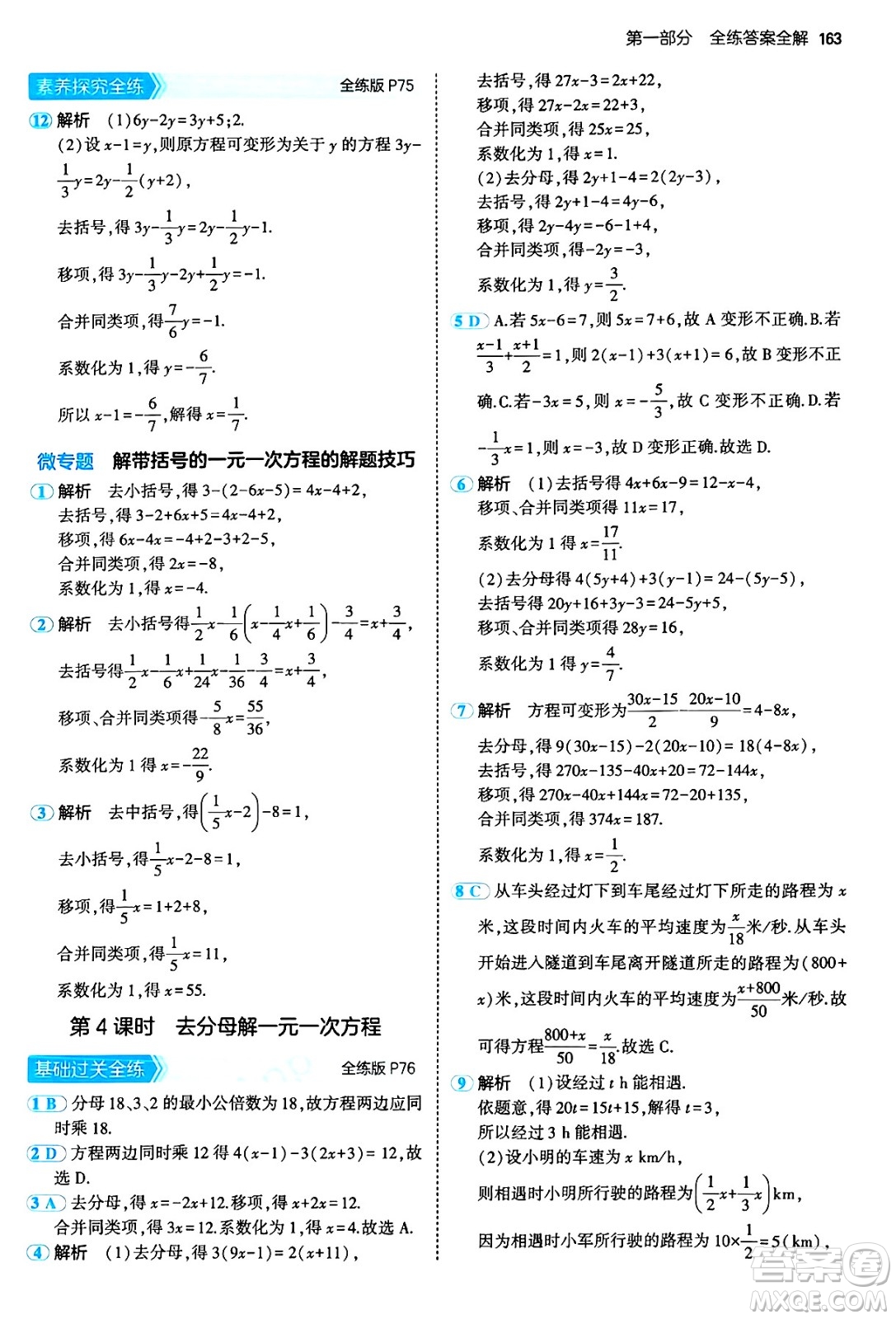 四川大學(xué)出版社2024年秋初中同步5年中考3年模擬七年級(jí)數(shù)學(xué)上冊(cè)人教版答案