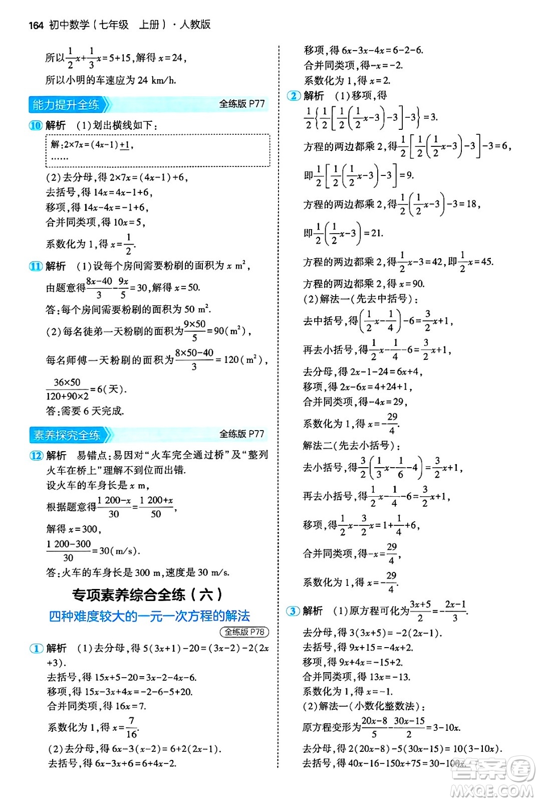 四川大學(xué)出版社2024年秋初中同步5年中考3年模擬七年級(jí)數(shù)學(xué)上冊(cè)人教版答案