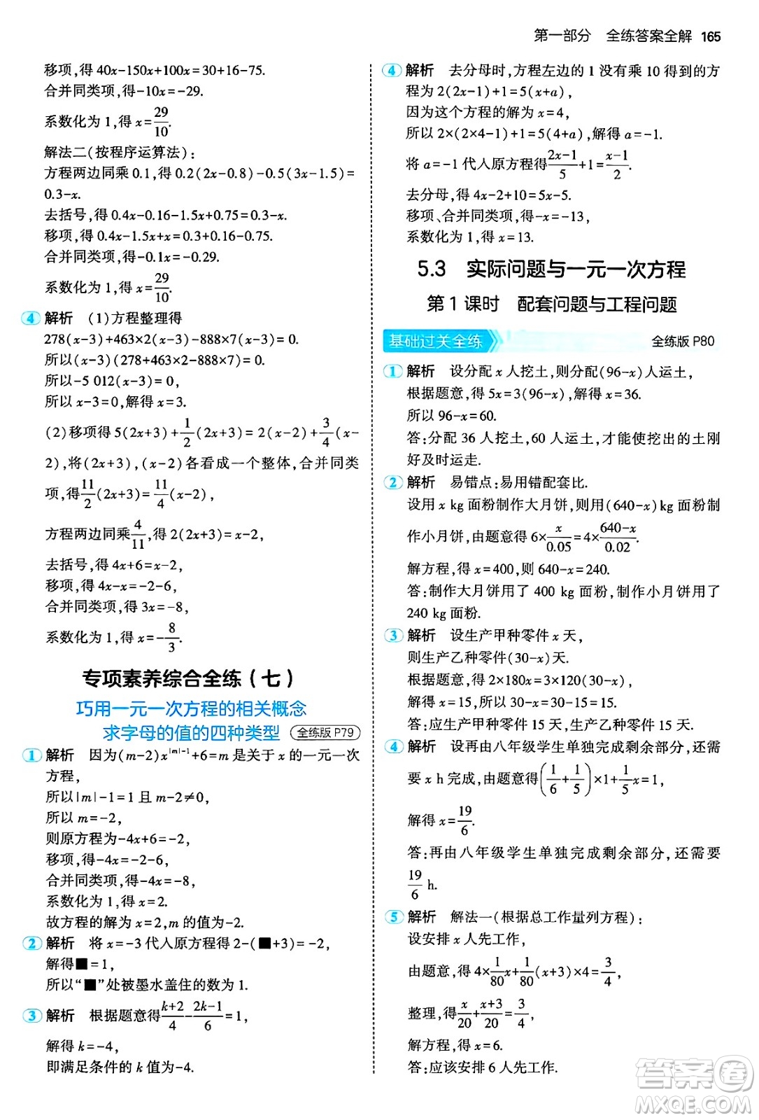 四川大學(xué)出版社2024年秋初中同步5年中考3年模擬七年級(jí)數(shù)學(xué)上冊(cè)人教版答案