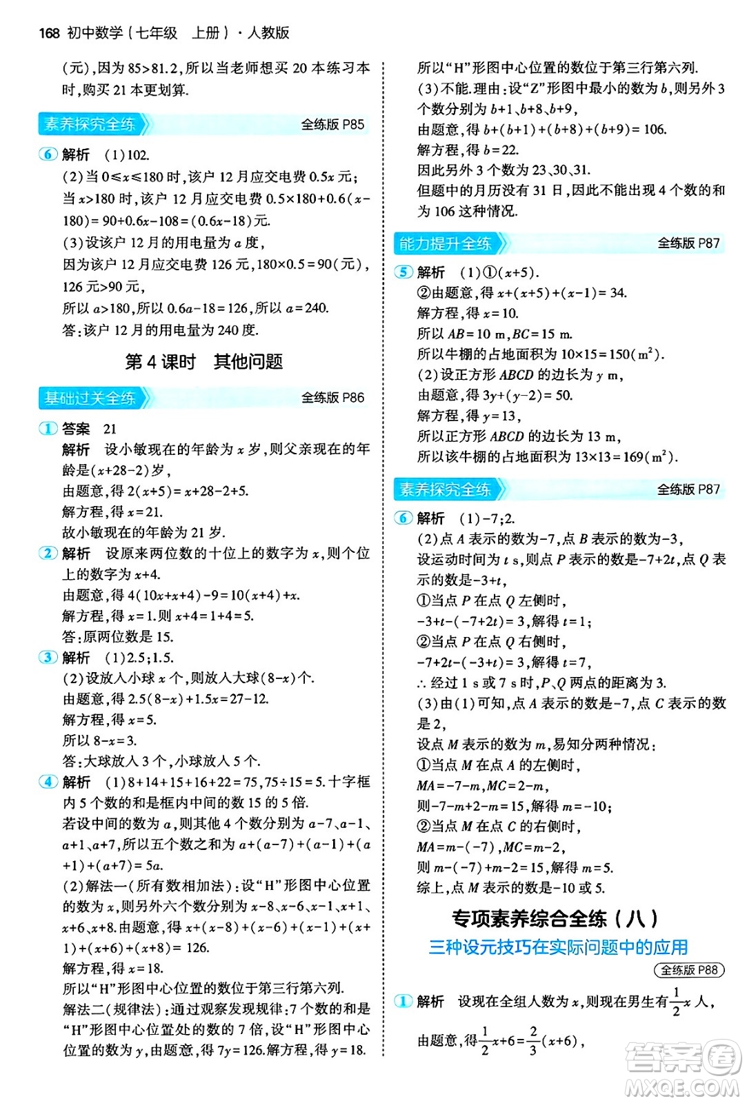 四川大學(xué)出版社2024年秋初中同步5年中考3年模擬七年級(jí)數(shù)學(xué)上冊(cè)人教版答案
