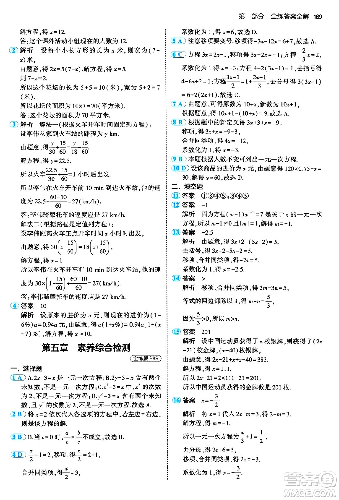 四川大學(xué)出版社2024年秋初中同步5年中考3年模擬七年級(jí)數(shù)學(xué)上冊(cè)人教版答案