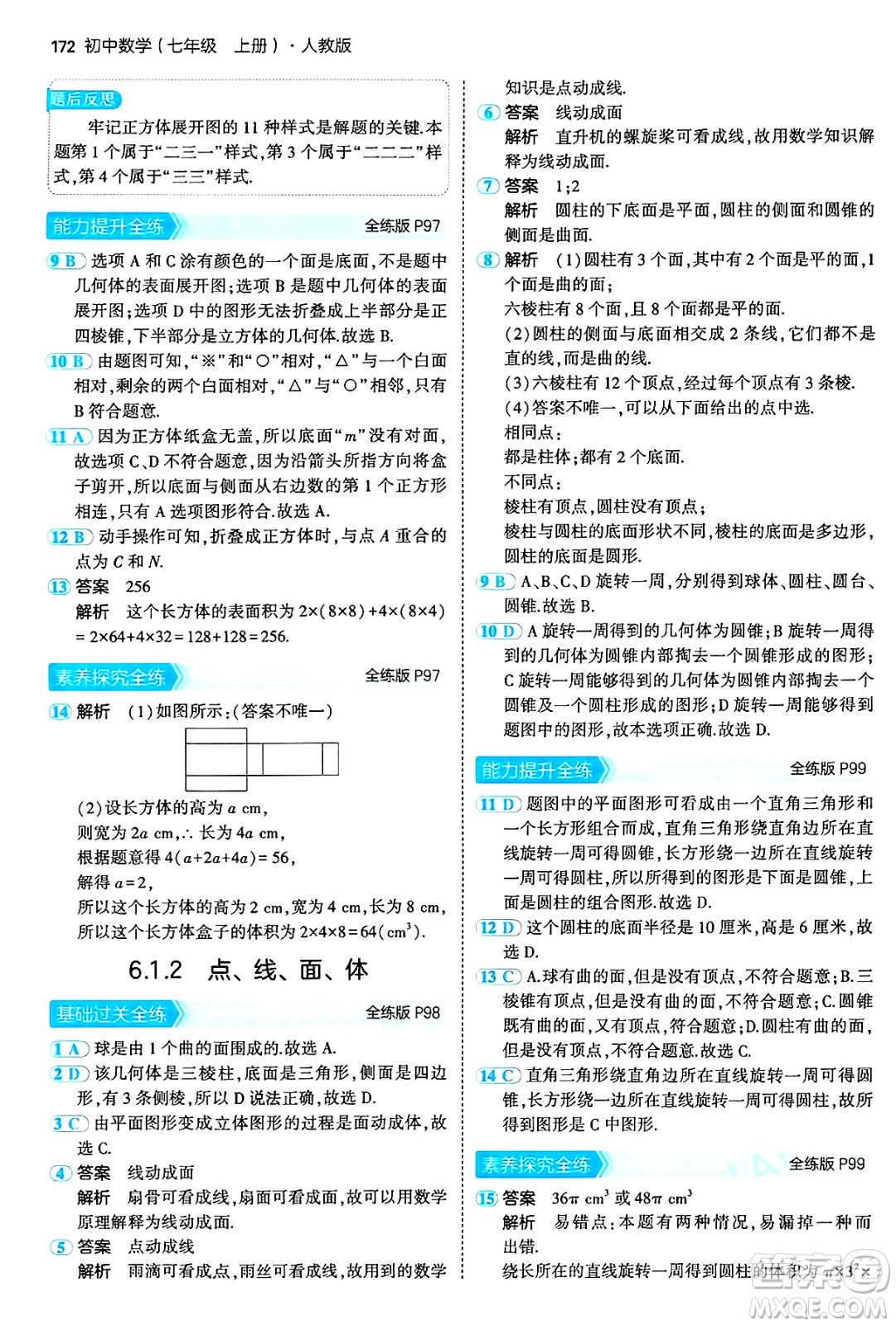 四川大學(xué)出版社2024年秋初中同步5年中考3年模擬七年級(jí)數(shù)學(xué)上冊(cè)人教版答案