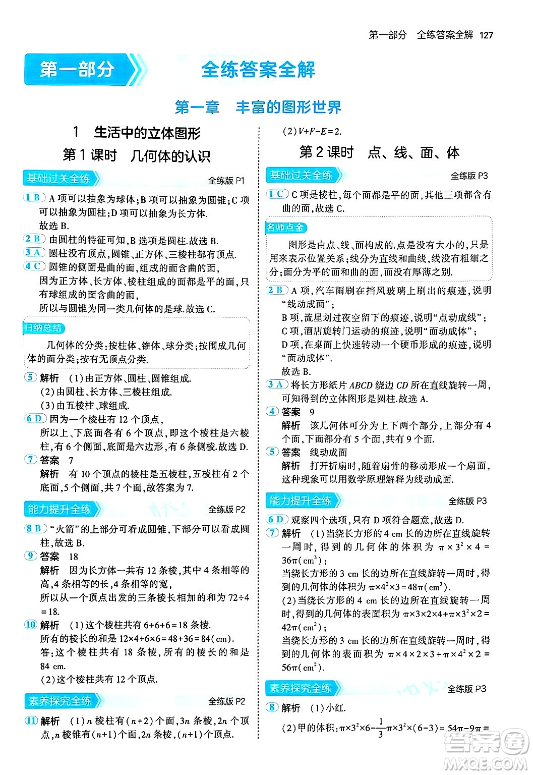 四川大學(xué)出版社2024年秋初中同步5年中考3年模擬七年級數(shù)學(xué)上冊北師大版答案