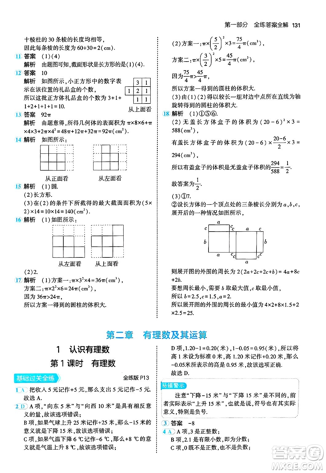 四川大學(xué)出版社2024年秋初中同步5年中考3年模擬七年級數(shù)學(xué)上冊北師大版答案