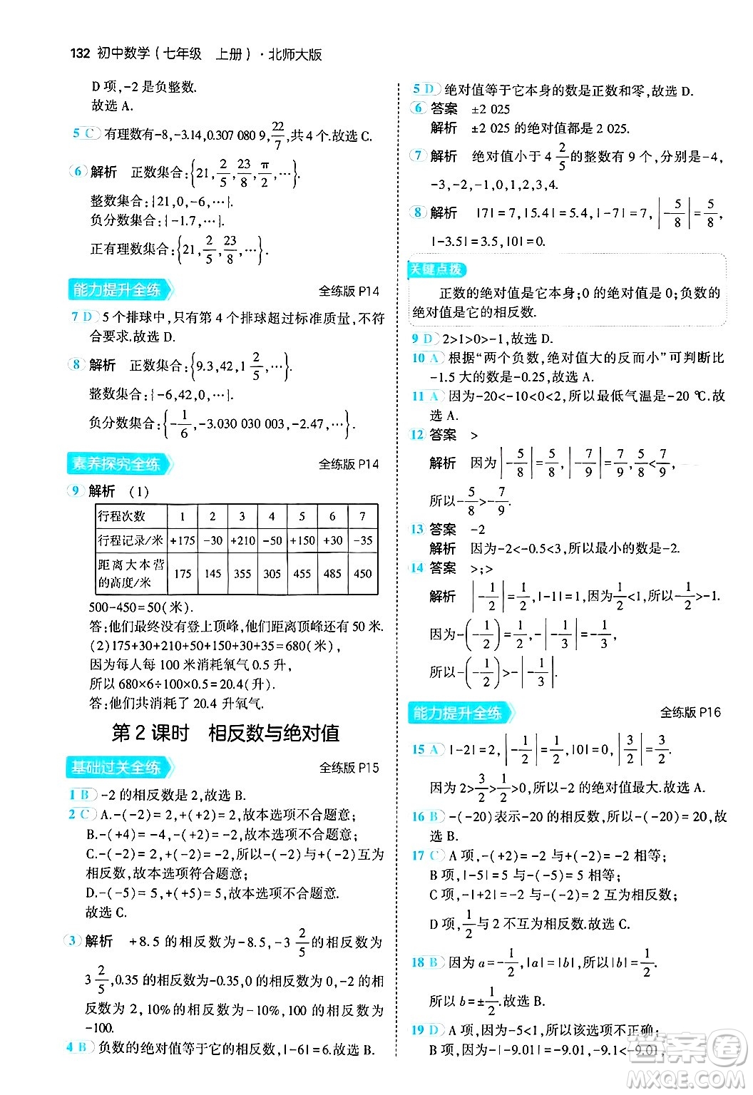 四川大學(xué)出版社2024年秋初中同步5年中考3年模擬七年級數(shù)學(xué)上冊北師大版答案