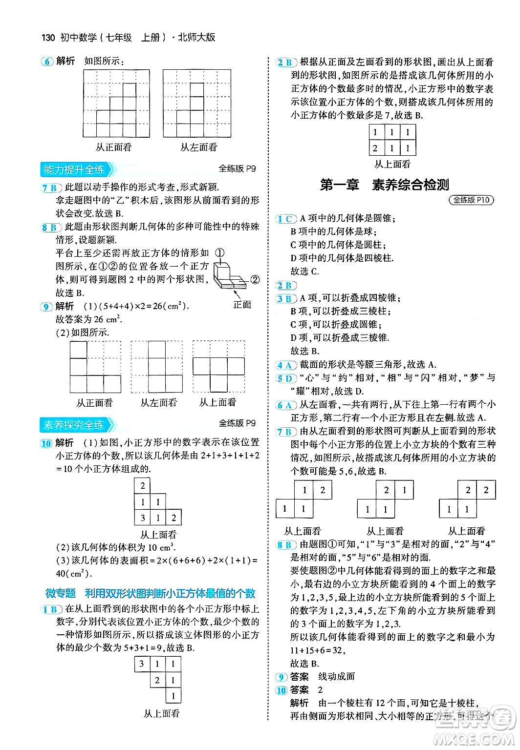 四川大學(xué)出版社2024年秋初中同步5年中考3年模擬七年級數(shù)學(xué)上冊北師大版答案