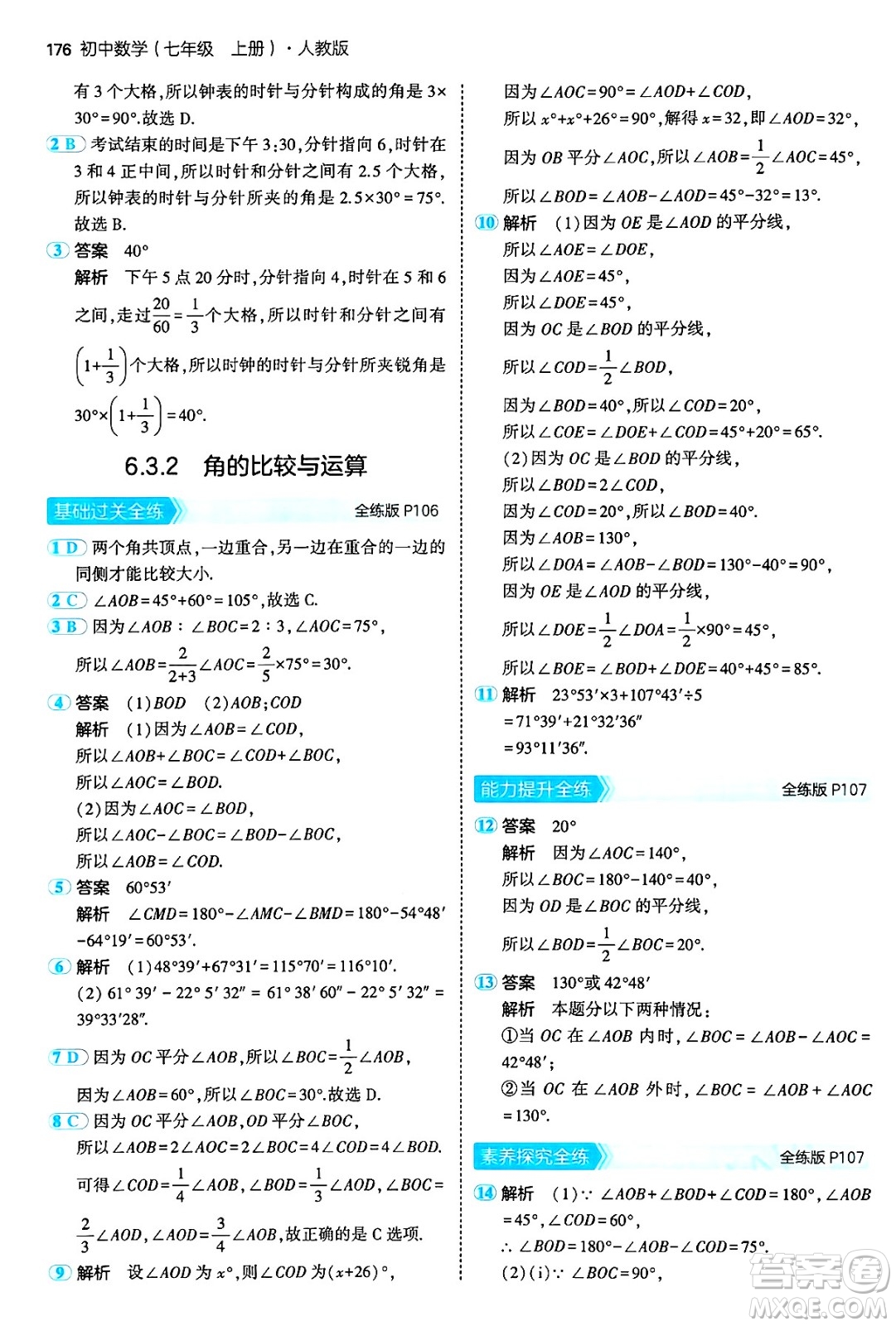 四川大學(xué)出版社2024年秋初中同步5年中考3年模擬七年級(jí)數(shù)學(xué)上冊(cè)人教版答案