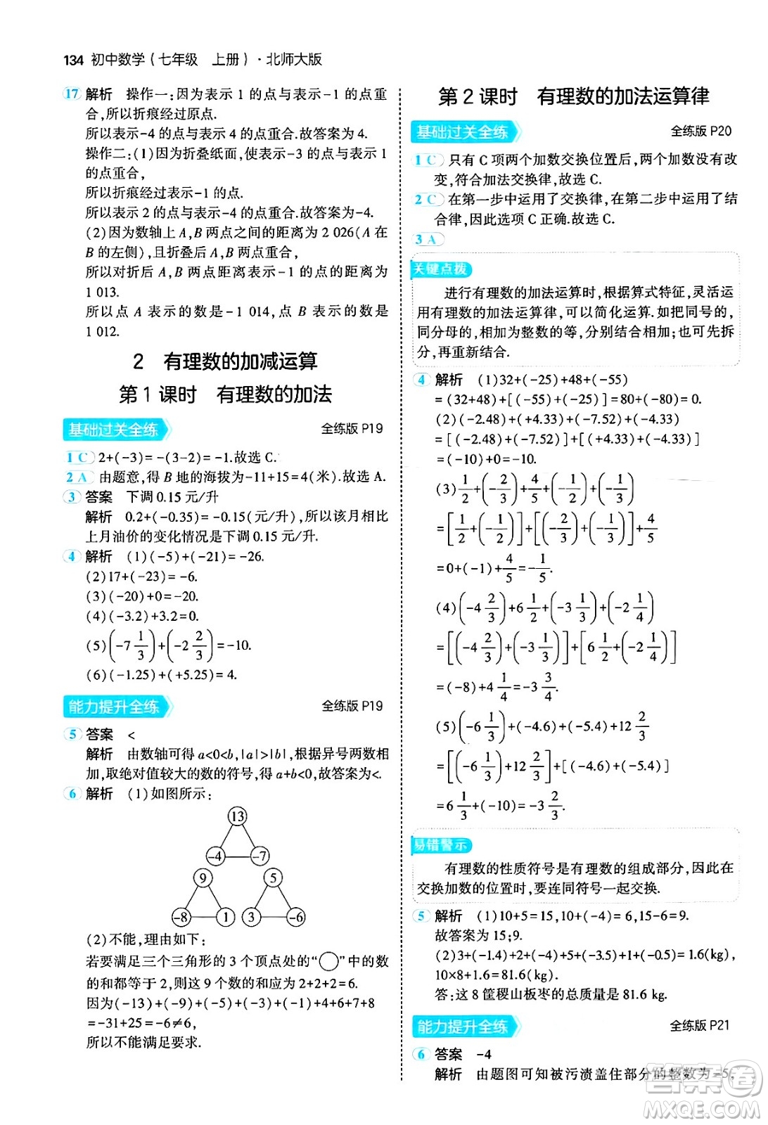 四川大學(xué)出版社2024年秋初中同步5年中考3年模擬七年級數(shù)學(xué)上冊北師大版答案