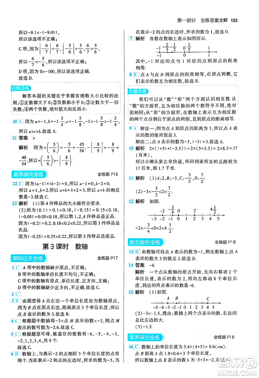 四川大學(xué)出版社2024年秋初中同步5年中考3年模擬七年級數(shù)學(xué)上冊北師大版答案