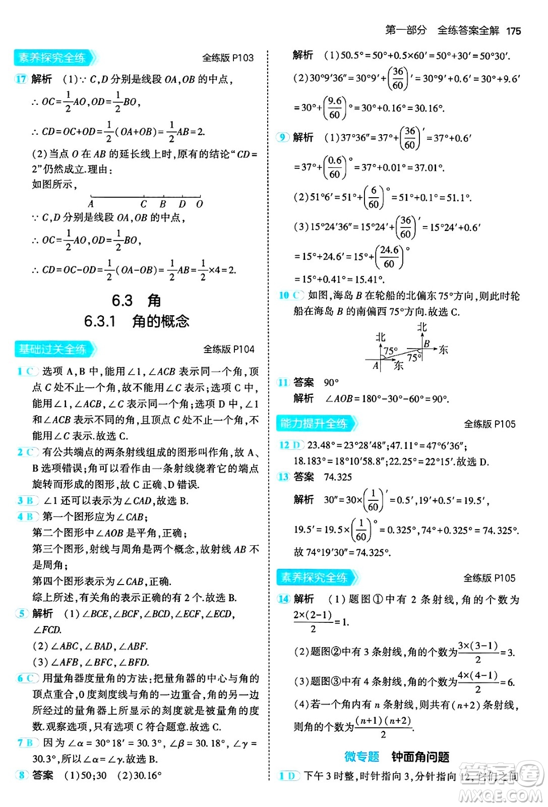 四川大學(xué)出版社2024年秋初中同步5年中考3年模擬七年級(jí)數(shù)學(xué)上冊(cè)人教版答案