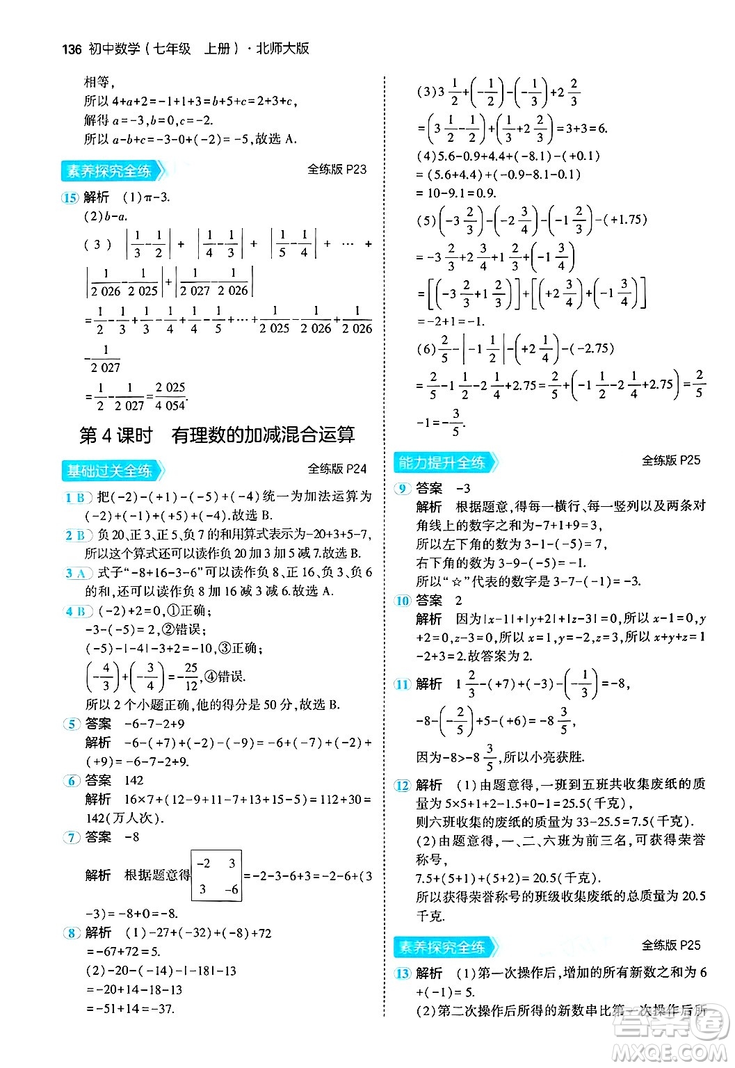 四川大學(xué)出版社2024年秋初中同步5年中考3年模擬七年級數(shù)學(xué)上冊北師大版答案