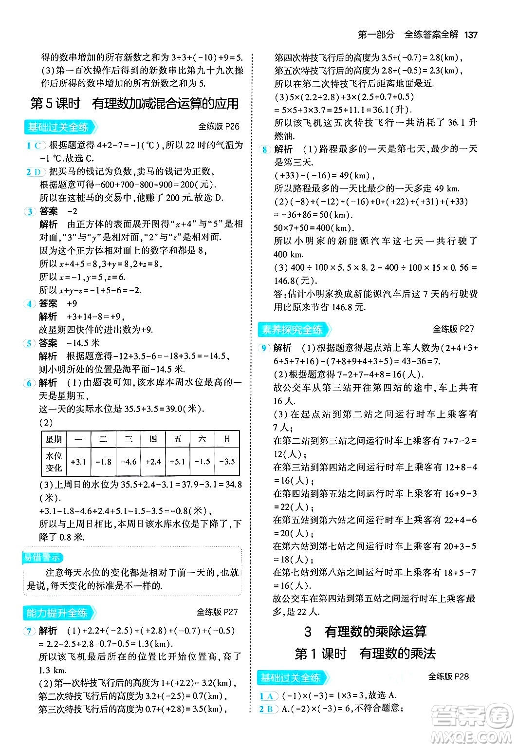 四川大學(xué)出版社2024年秋初中同步5年中考3年模擬七年級數(shù)學(xué)上冊北師大版答案