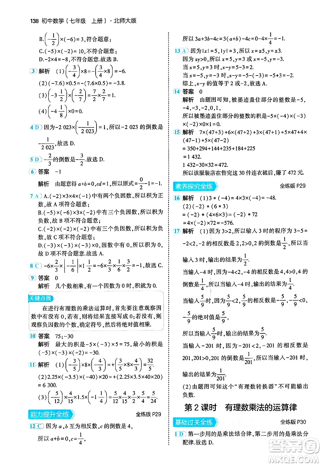 四川大學(xué)出版社2024年秋初中同步5年中考3年模擬七年級數(shù)學(xué)上冊北師大版答案