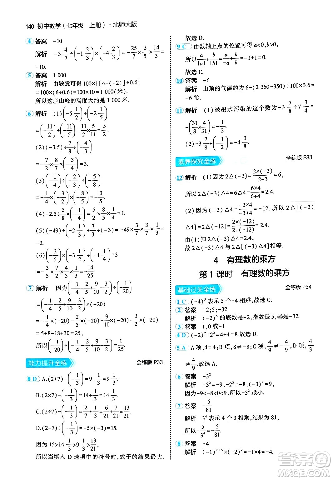 四川大學(xué)出版社2024年秋初中同步5年中考3年模擬七年級數(shù)學(xué)上冊北師大版答案