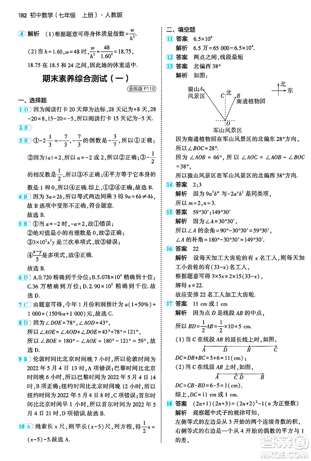 四川大學(xué)出版社2024年秋初中同步5年中考3年模擬七年級(jí)數(shù)學(xué)上冊(cè)人教版答案