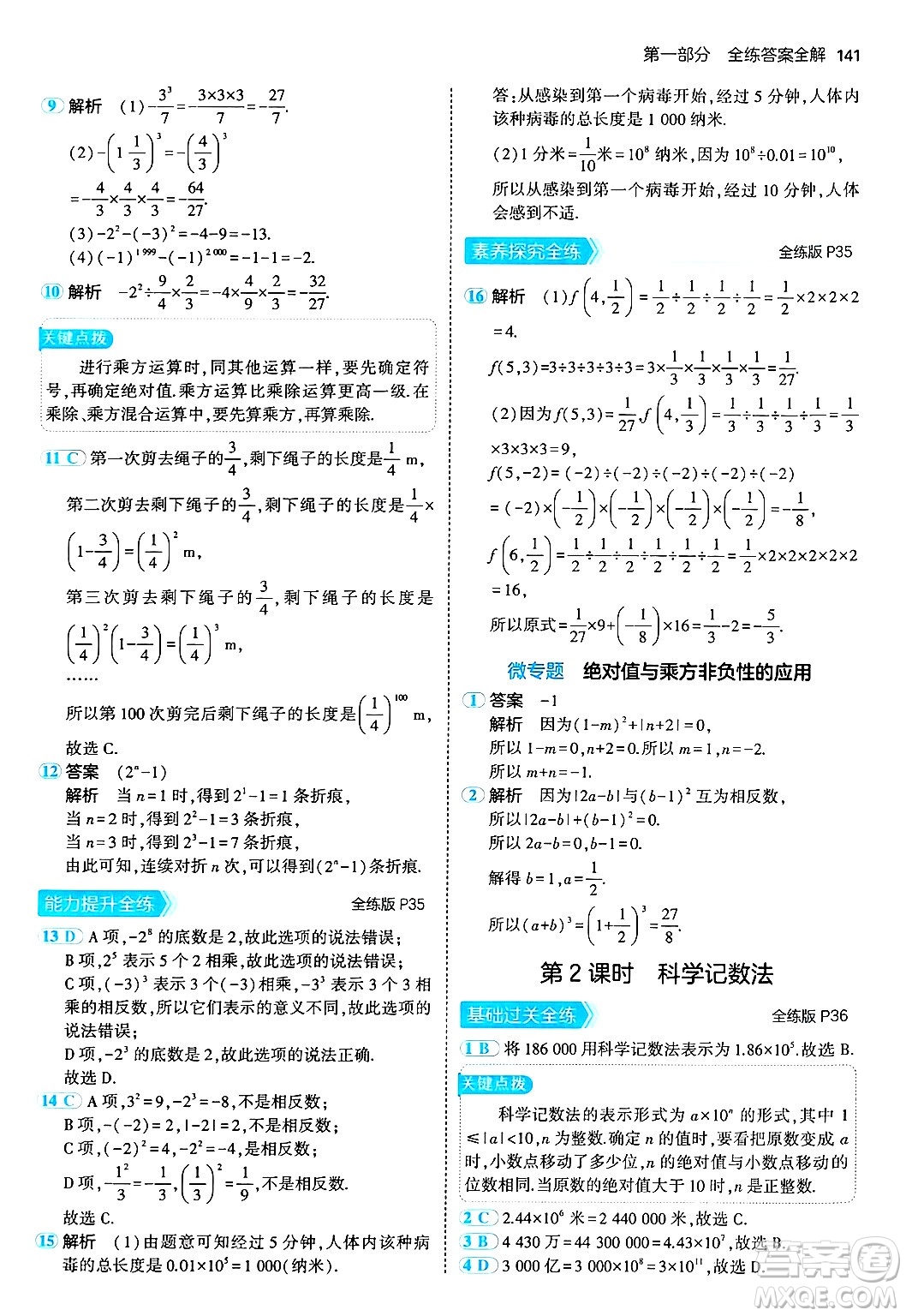 四川大學(xué)出版社2024年秋初中同步5年中考3年模擬七年級數(shù)學(xué)上冊北師大版答案
