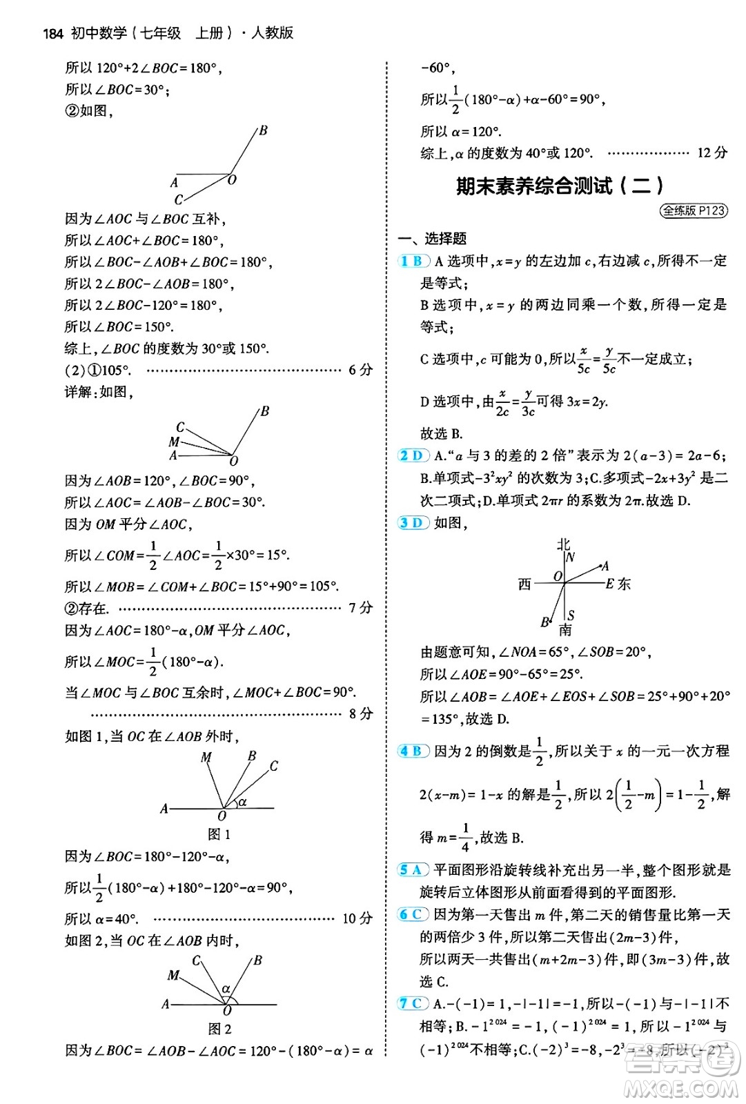 四川大學(xué)出版社2024年秋初中同步5年中考3年模擬七年級(jí)數(shù)學(xué)上冊(cè)人教版答案