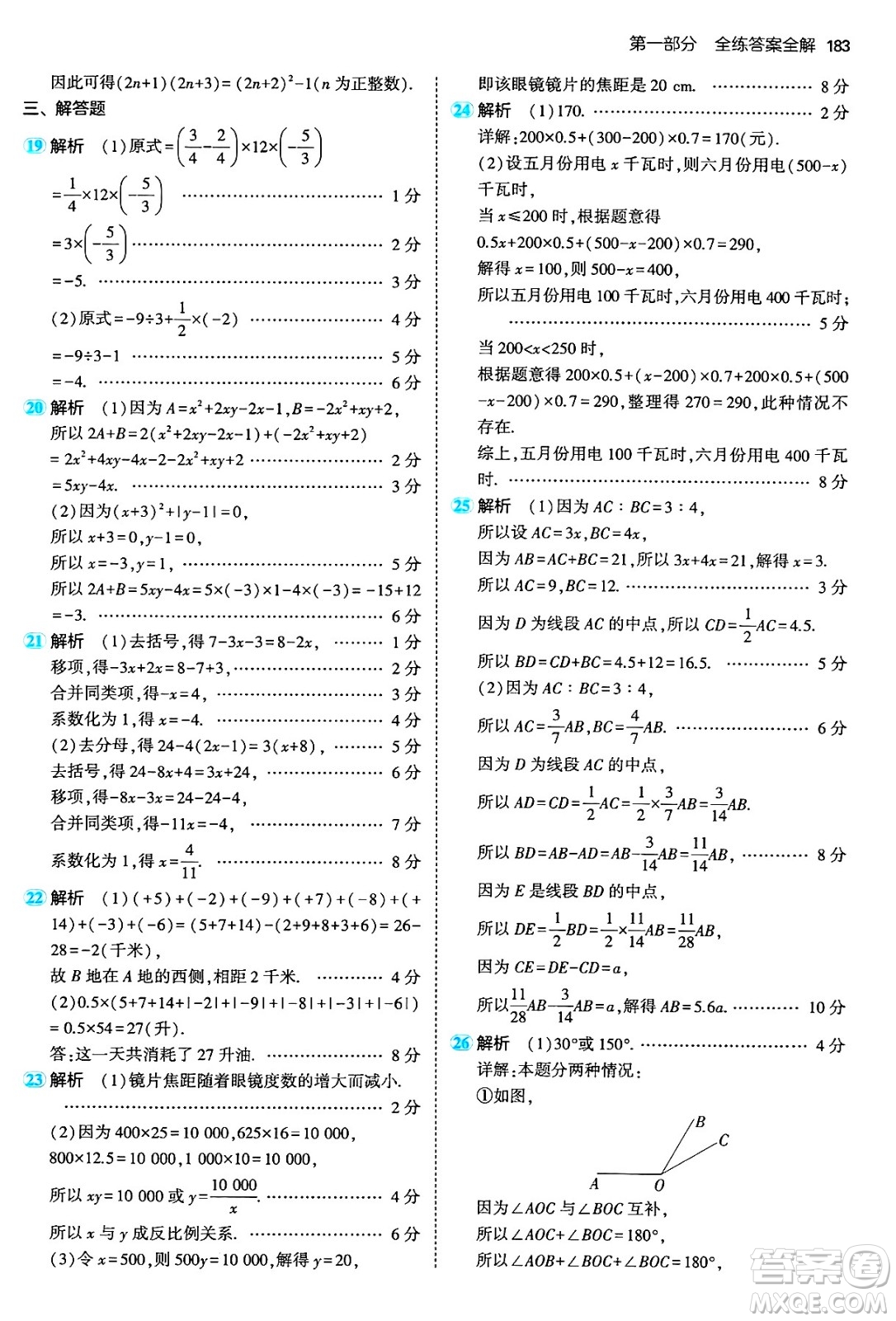 四川大學(xué)出版社2024年秋初中同步5年中考3年模擬七年級(jí)數(shù)學(xué)上冊(cè)人教版答案
