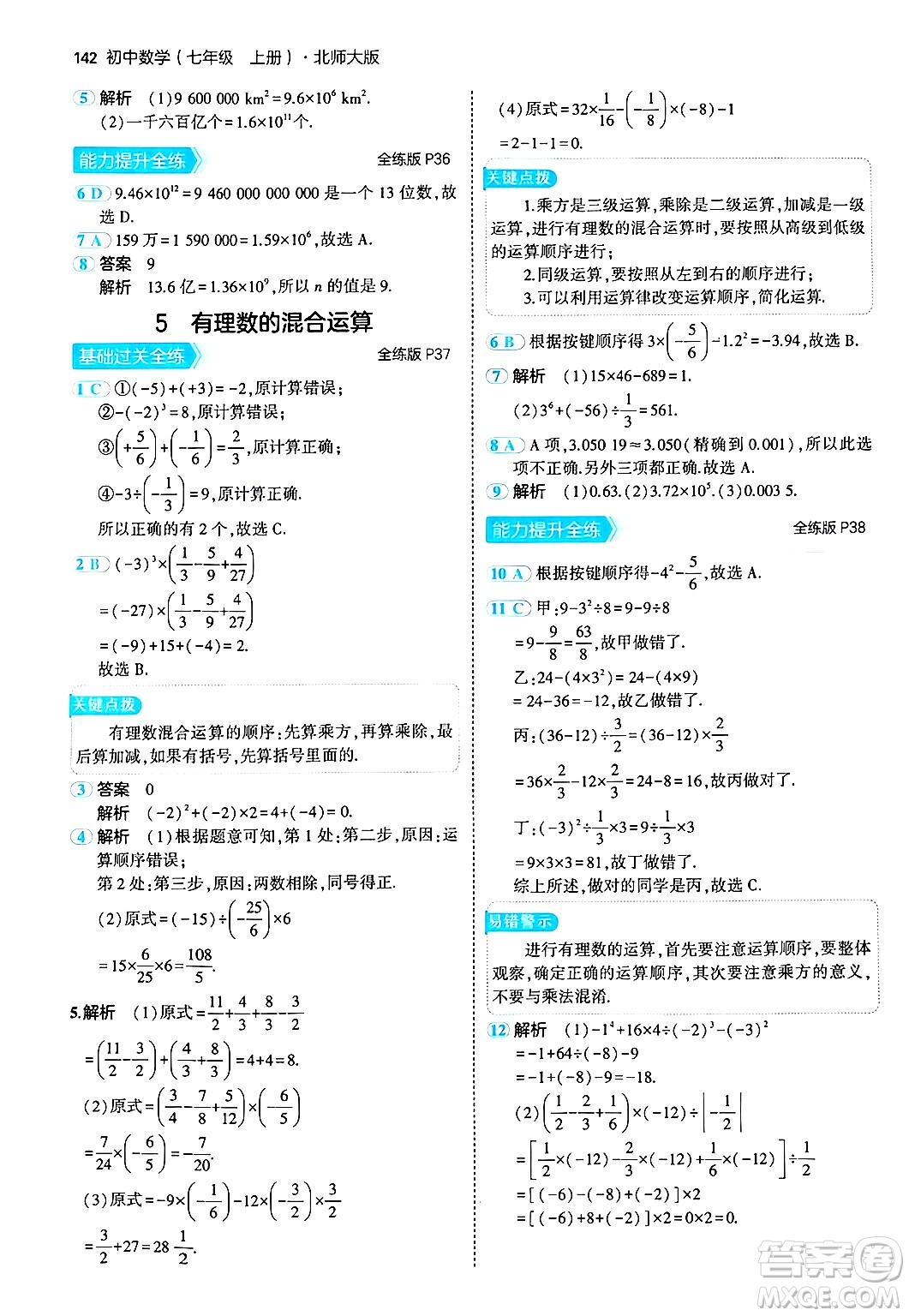 四川大學(xué)出版社2024年秋初中同步5年中考3年模擬七年級數(shù)學(xué)上冊北師大版答案